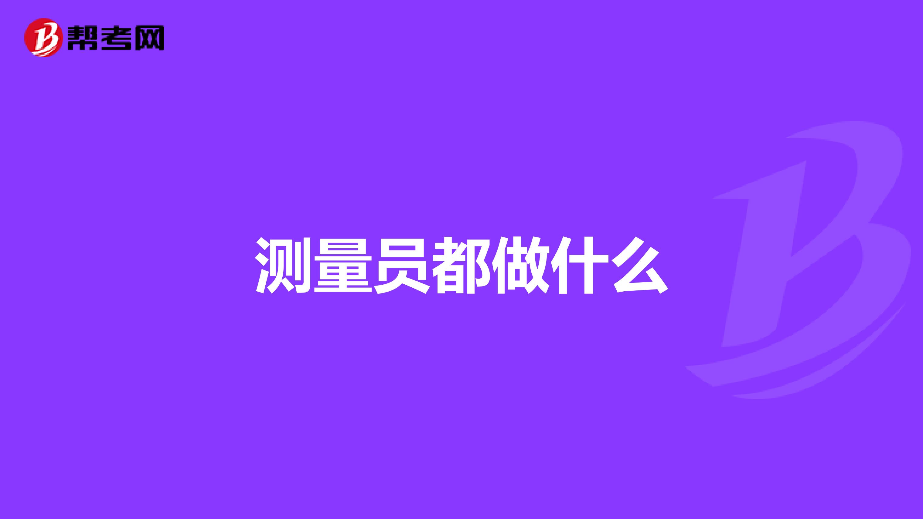 测量员都做什么