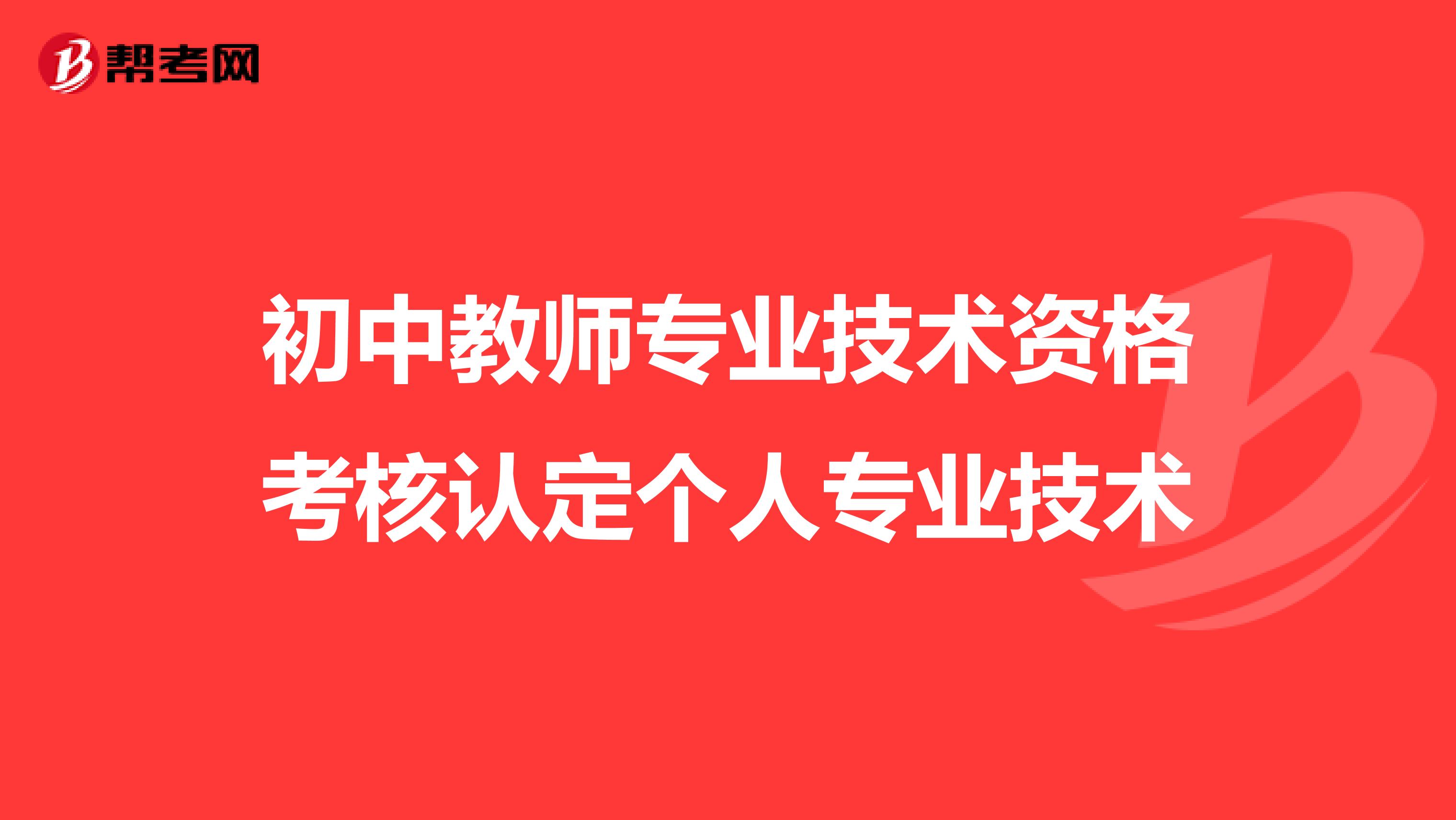 初中教师专业技术资格考核认定个人专业技术