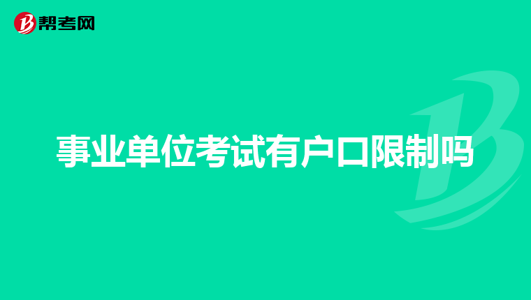 事业单位考试有户口限制吗