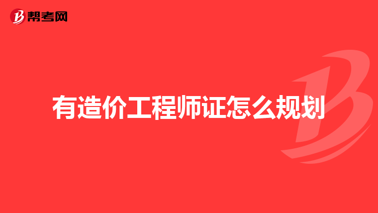 有造价工程师证怎么规划