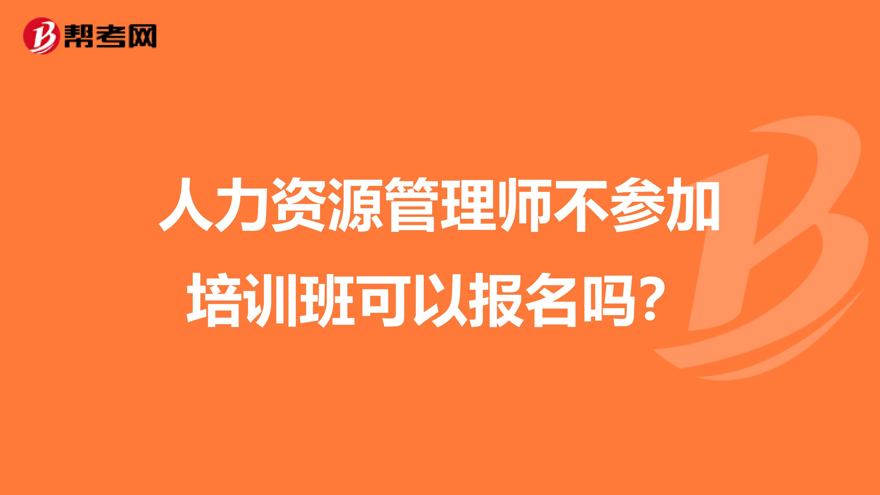 人力资源管理师不参加培训班可以报名吗?