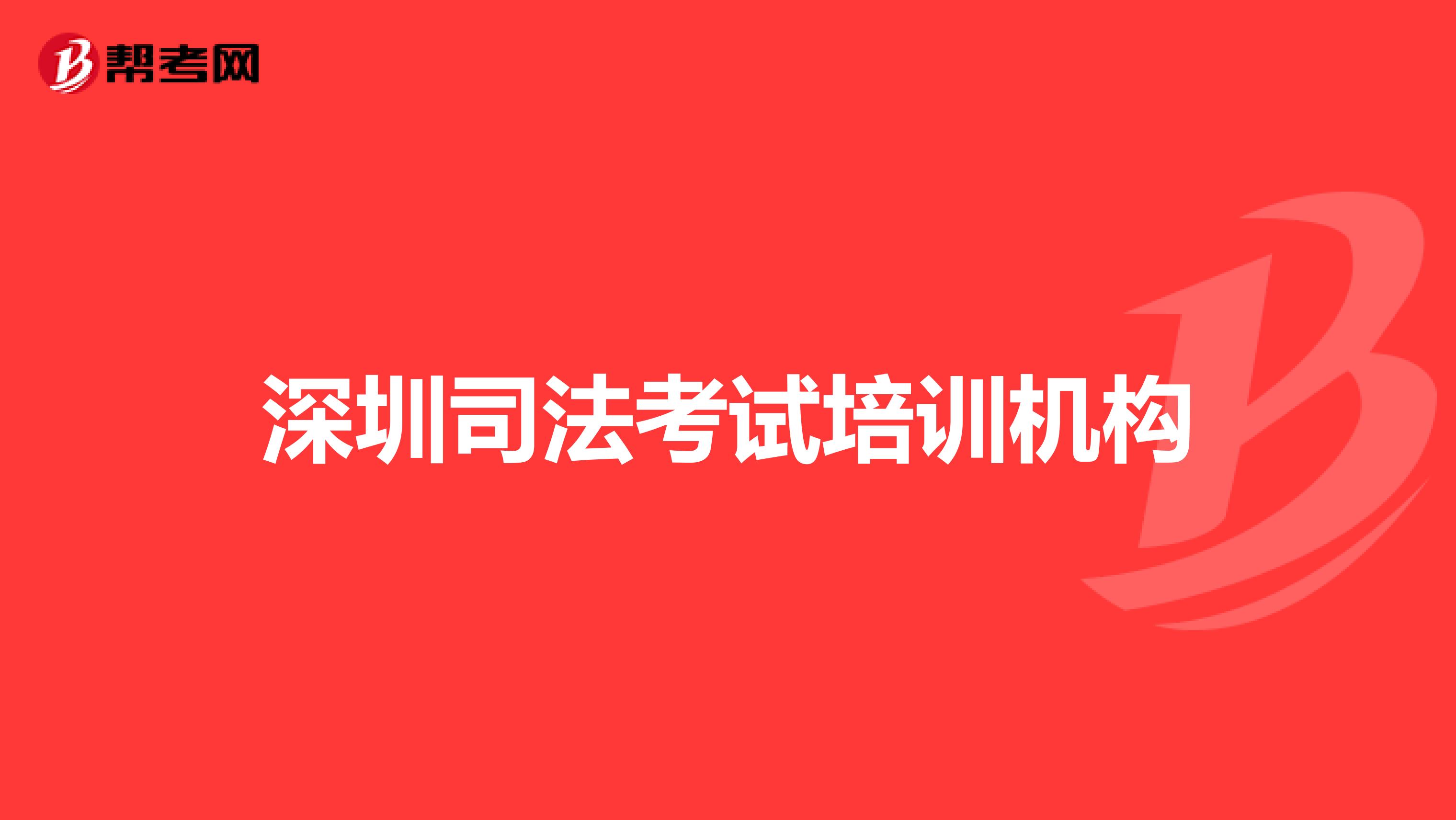 深圳司法考试培训机构