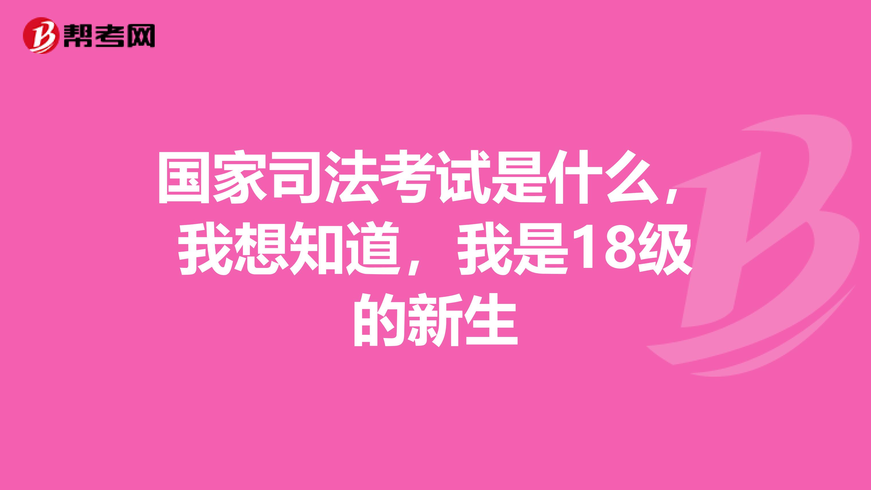 国家司法考试是什么,我想知道,我是18级的新生
