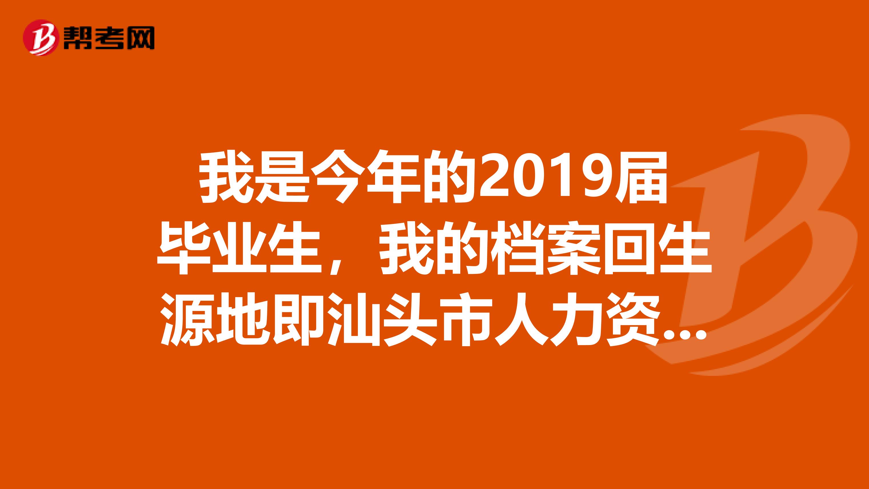 我是今年的2019届毕业生，我的档案回生源地即汕头市人力资源和社会保障局，我又是潮阳区的怎么去那里报到