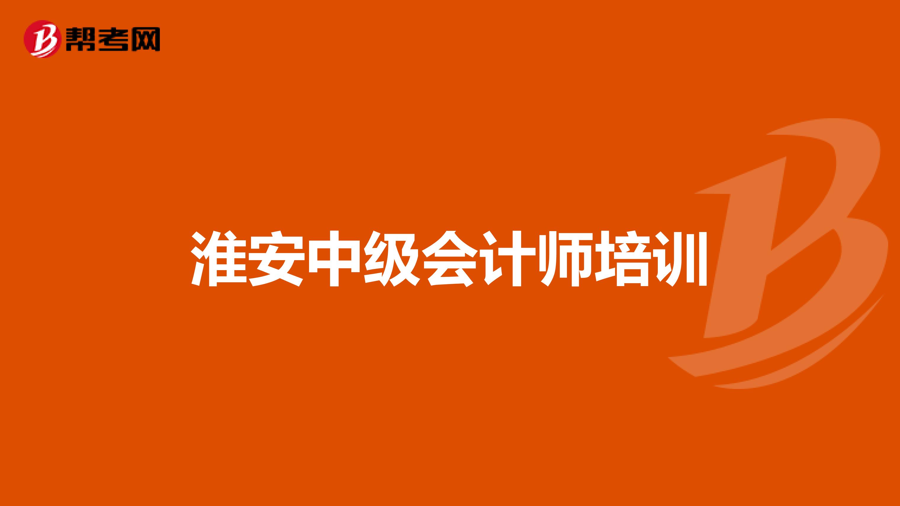 淮安中级会计师培训