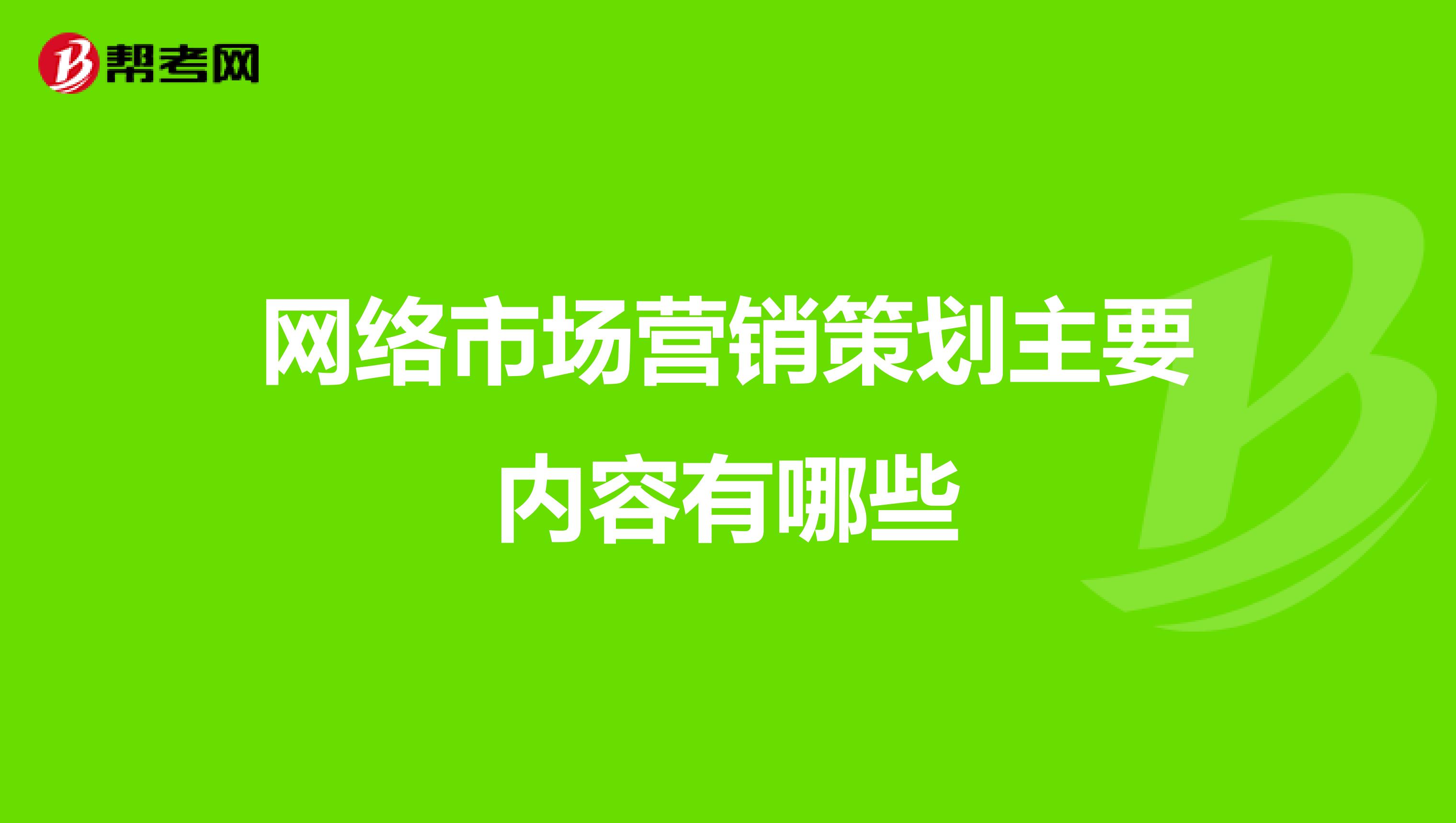 网络市场营销策划主要内容有哪些
