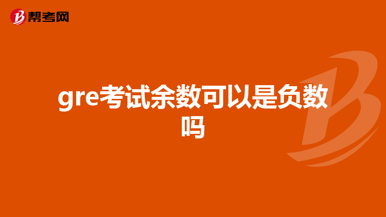 gre考试余数可以是负数吗