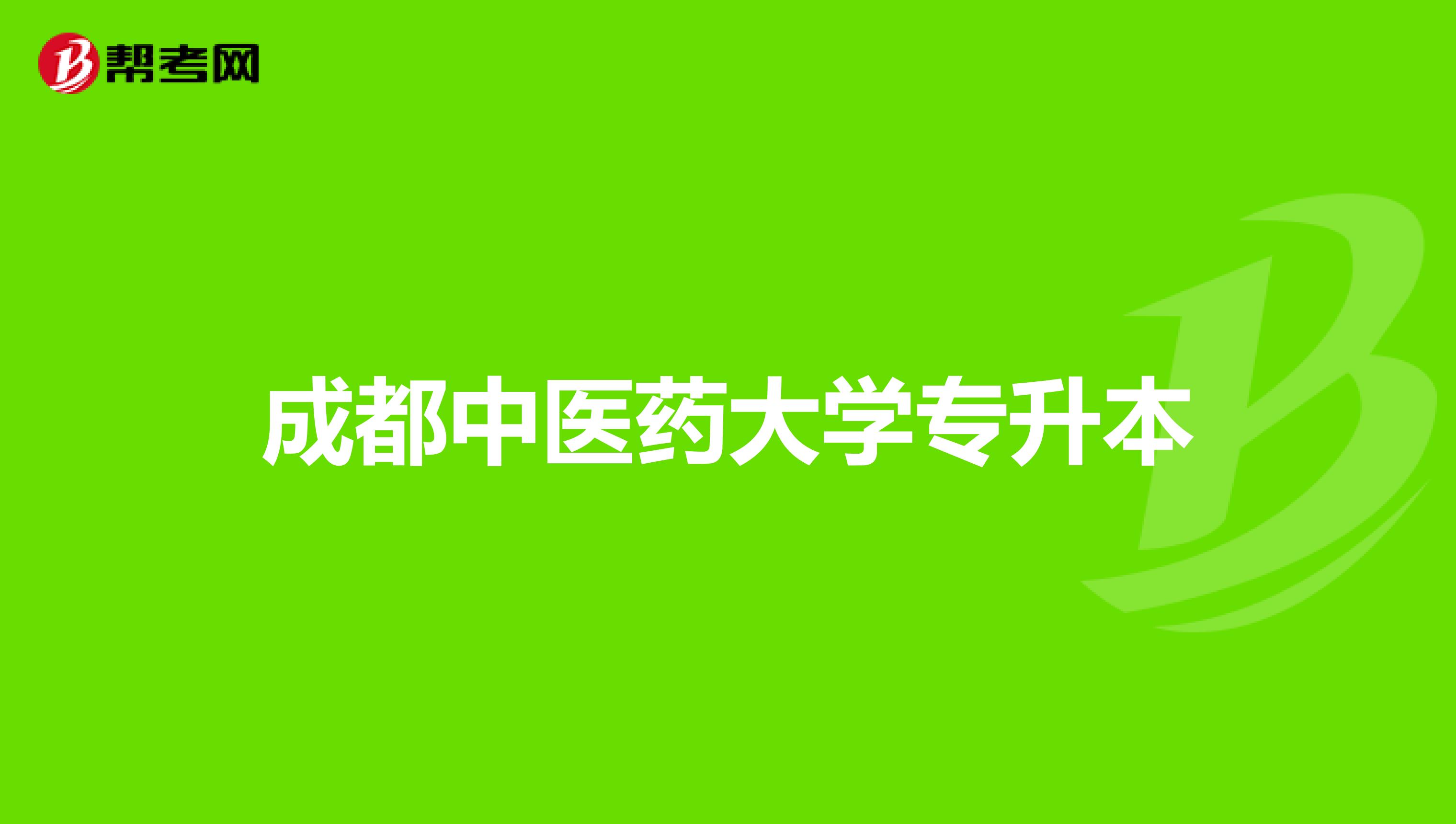 成都中医药大学专升本