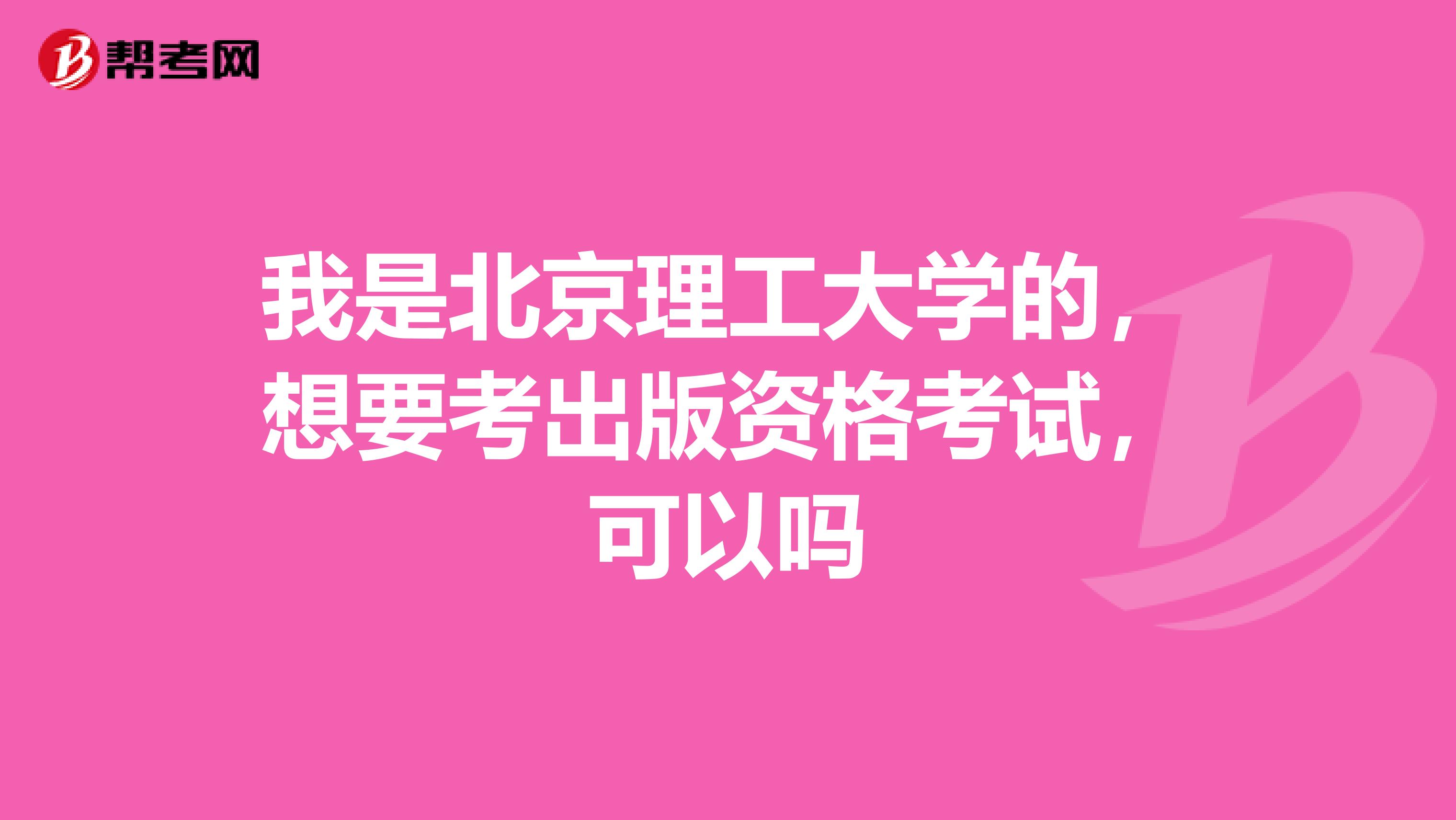 我是北京理工大学的,想要考出版资格考试,可以吗