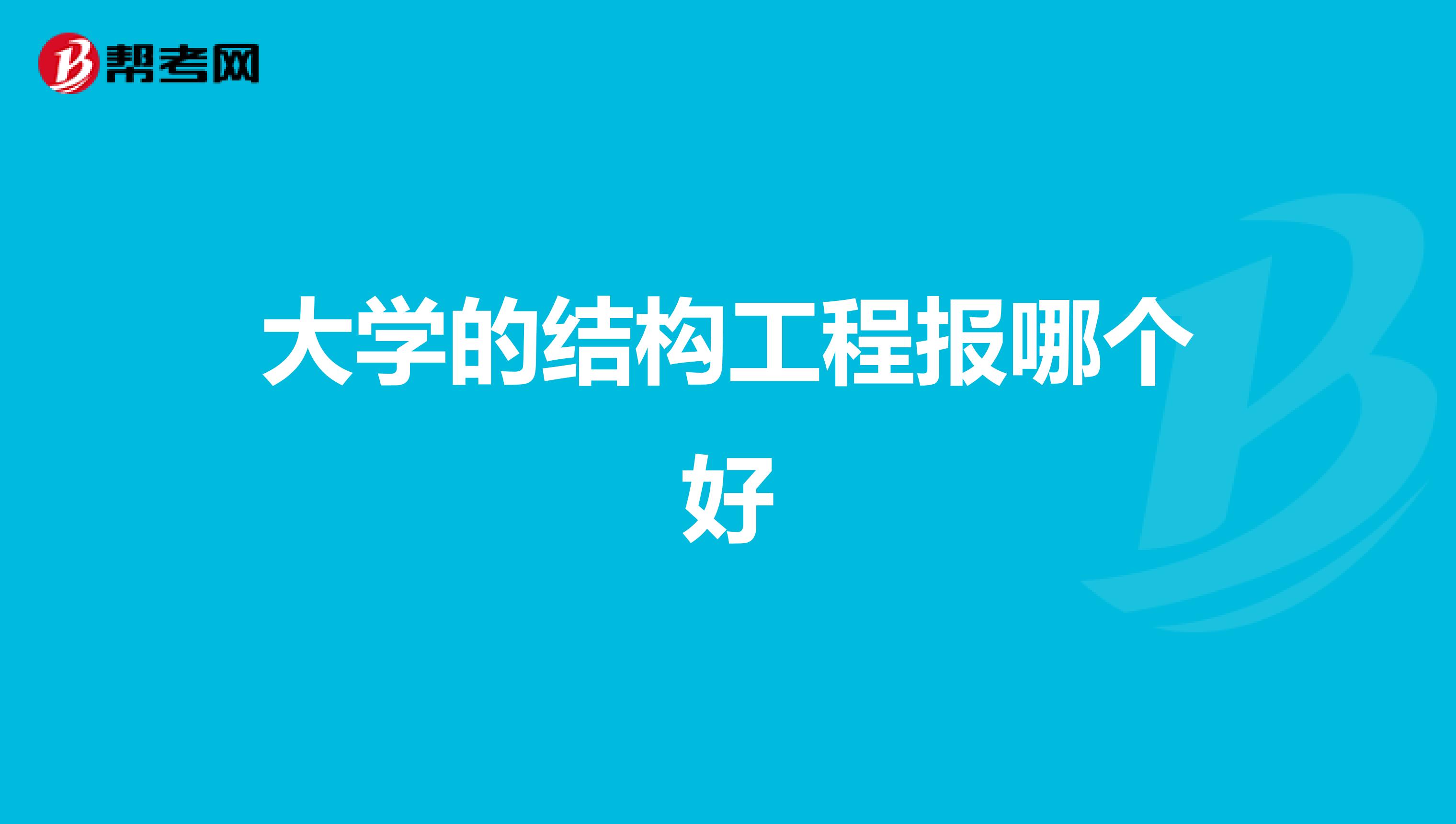 大学的结构工程报哪个好