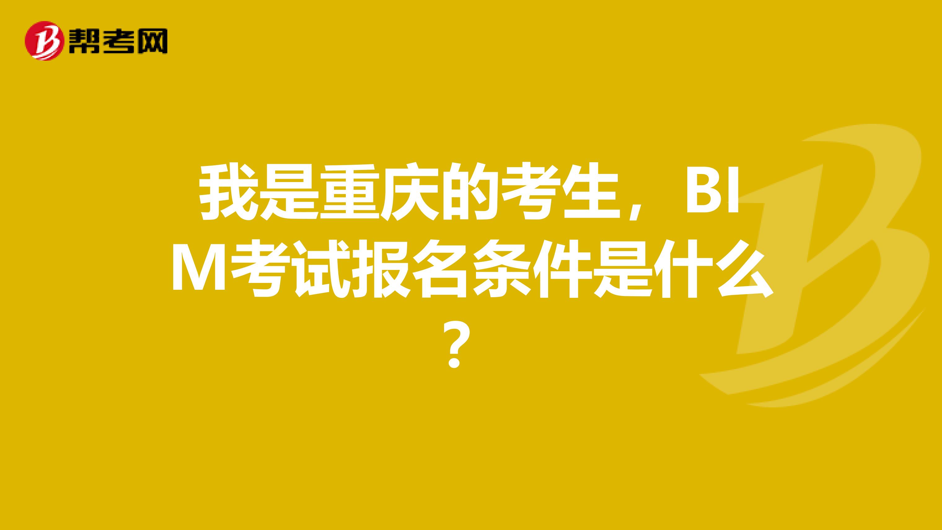 我是重庆的考生，BIM考试报名条件是什么？