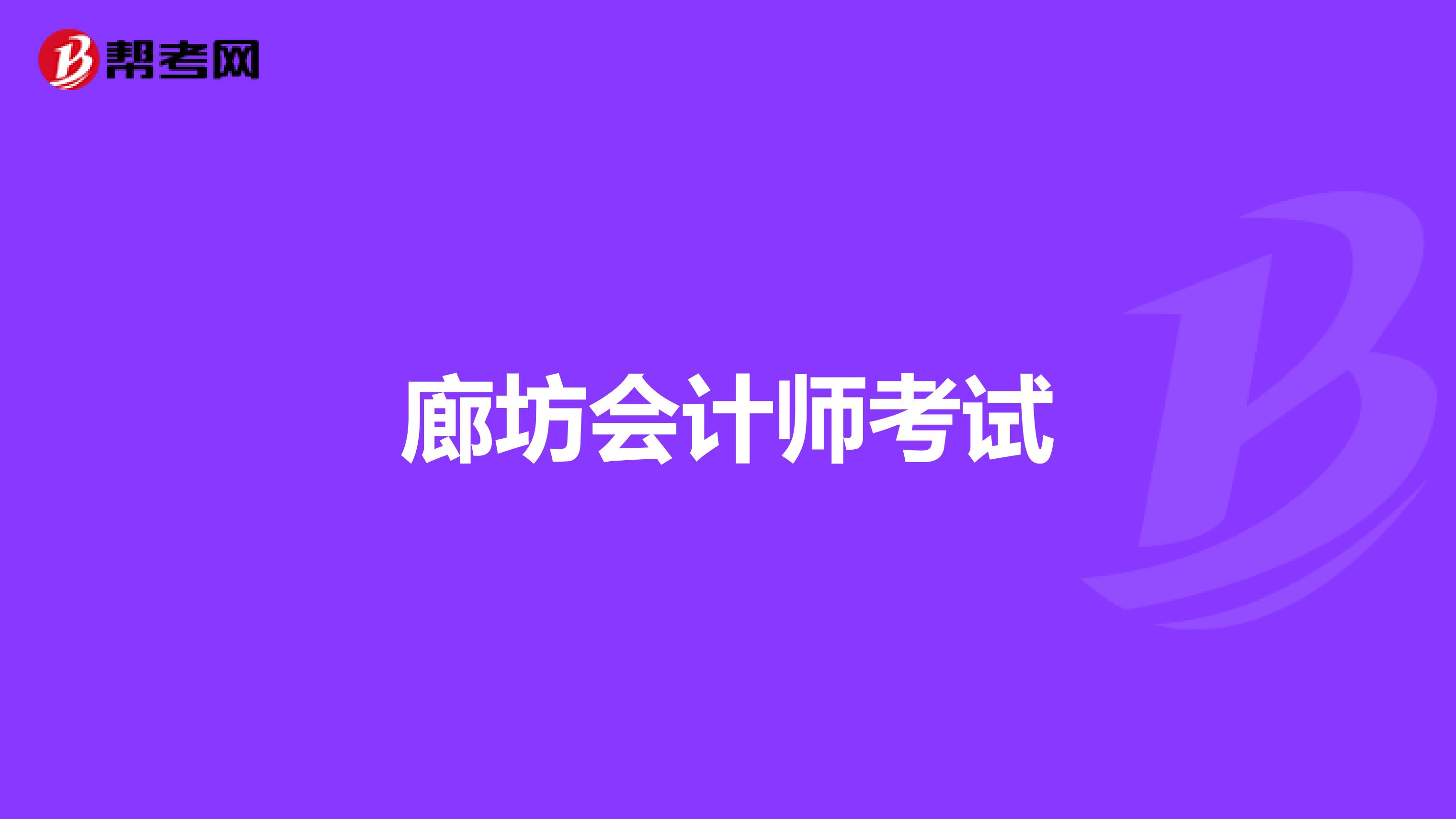 廊坊会计师考试