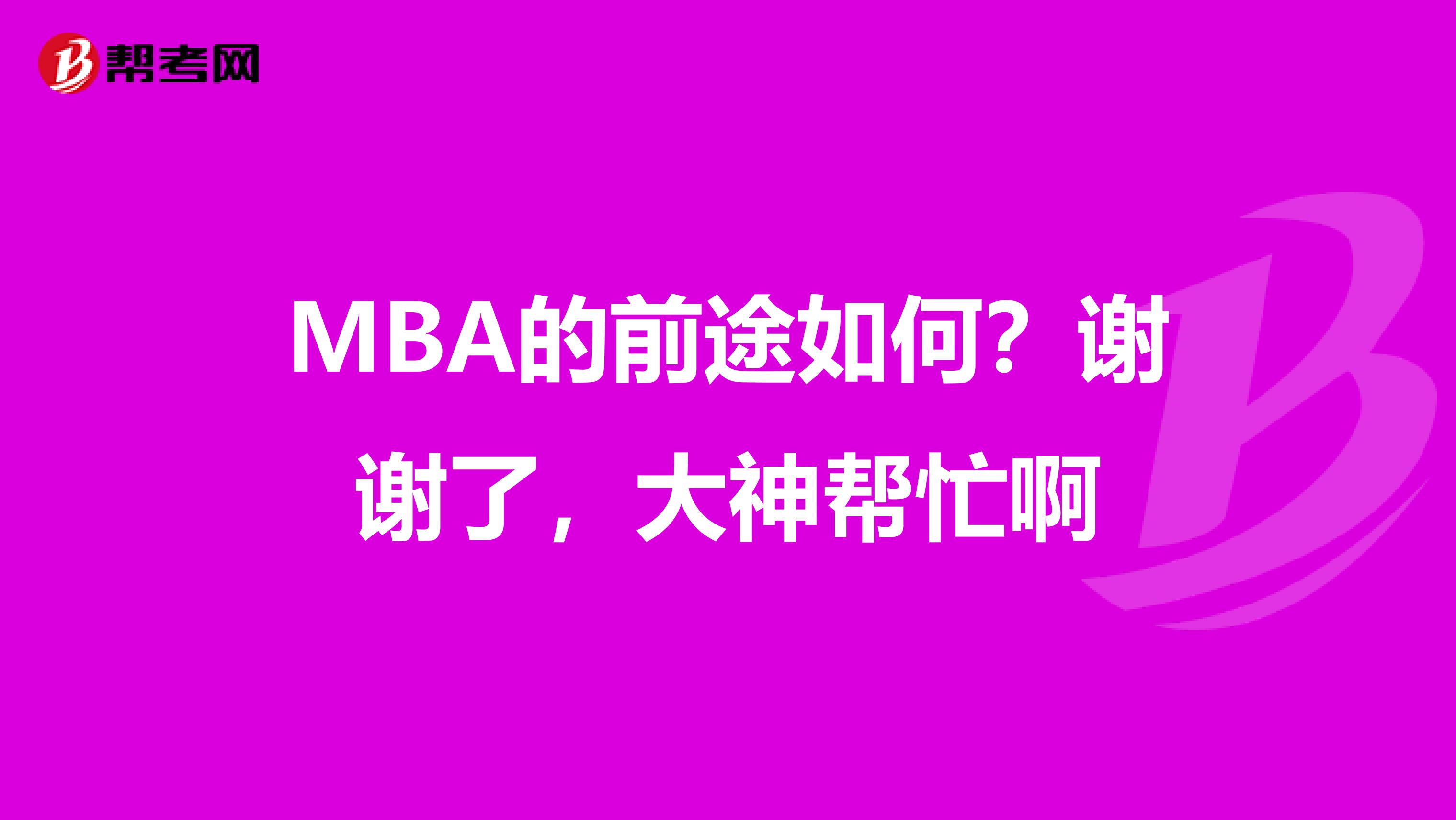 MBA的前途如何?谢谢了,大神帮忙啊