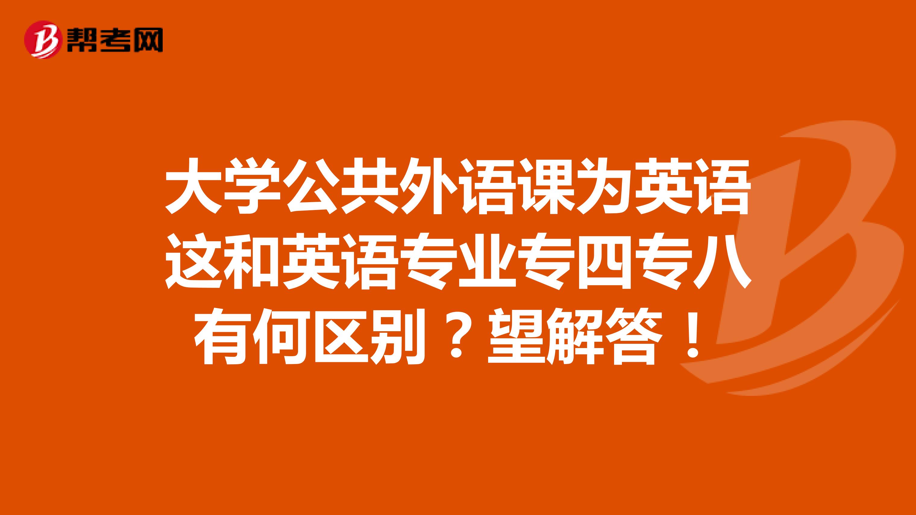 大学公共外语课为英语这和英语专业专四专八有何区别?望解答!