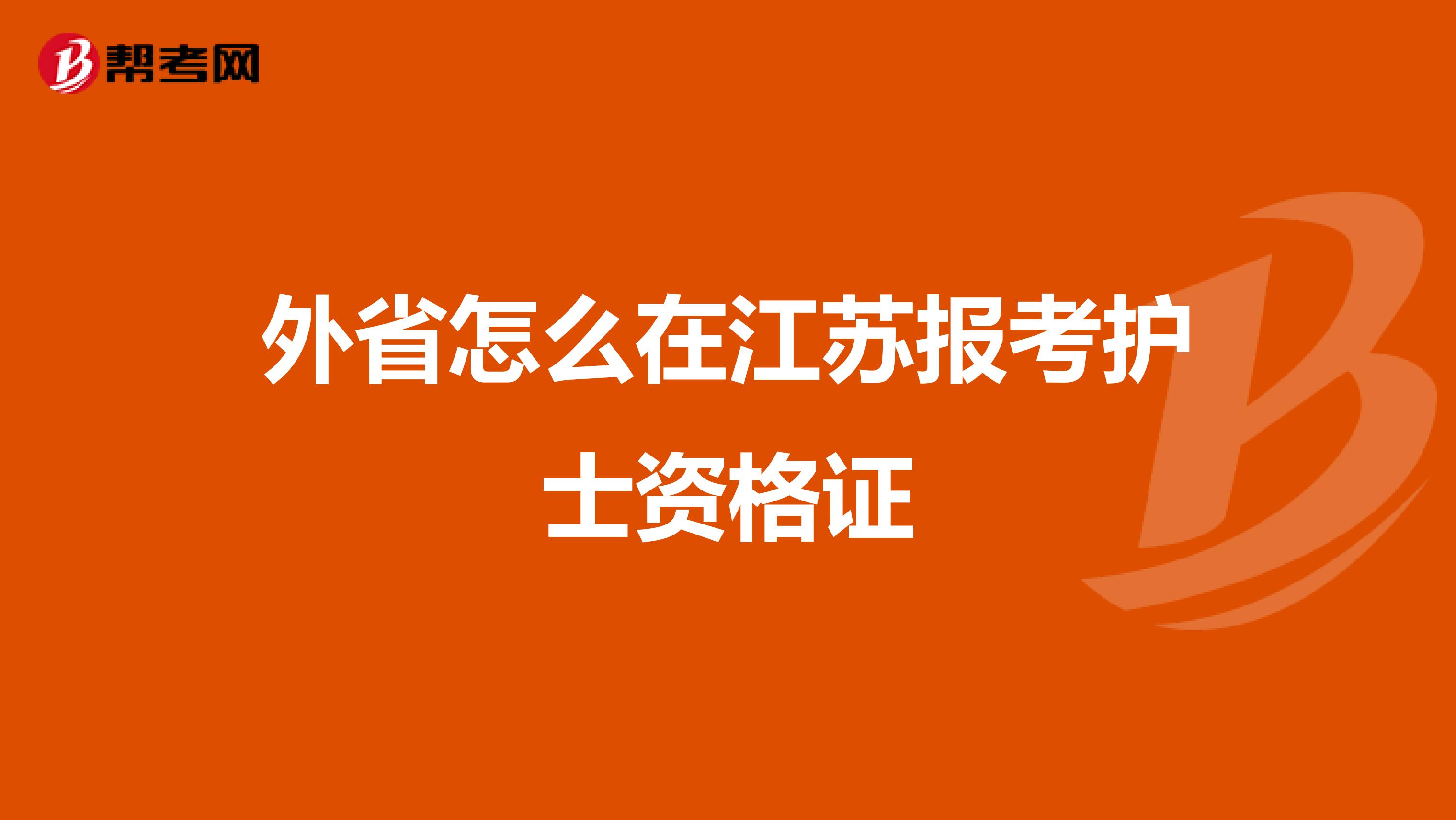 外省怎么在江苏报考护士资格证