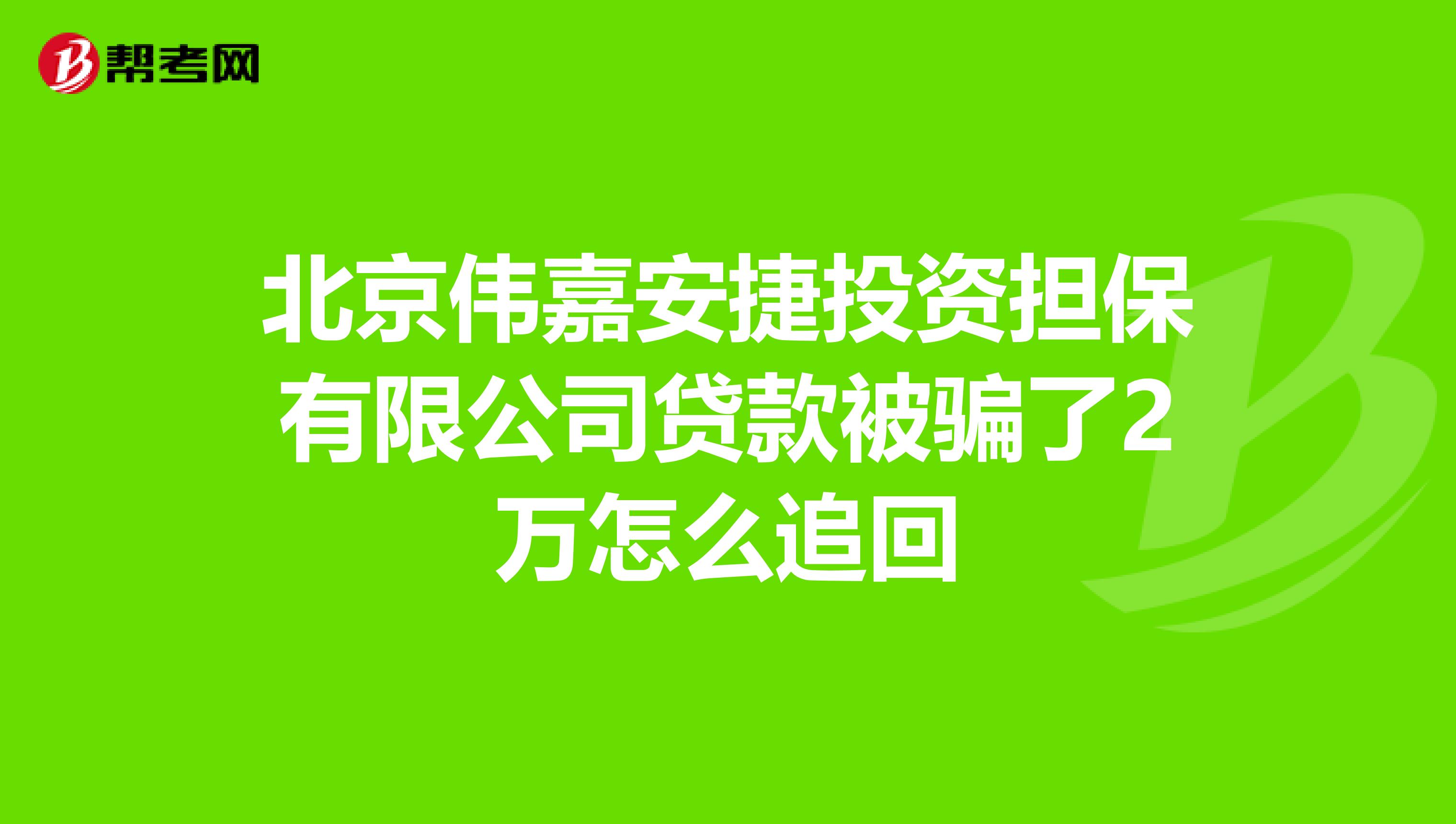 北京伟嘉安捷投资担保有限公司贷款被骗了2万怎么追回