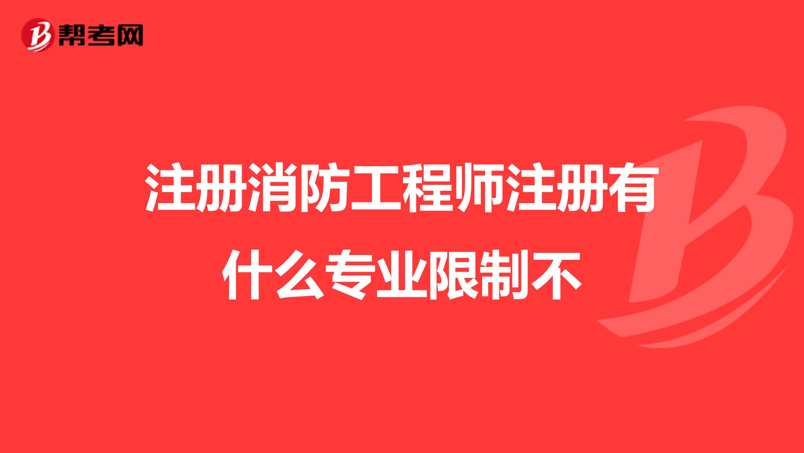 注冊(cè)消防工程師注冊(cè)有什么專業(yè)限制不