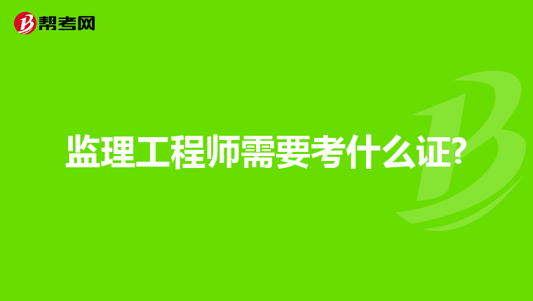 监理工程师需要考什么证?