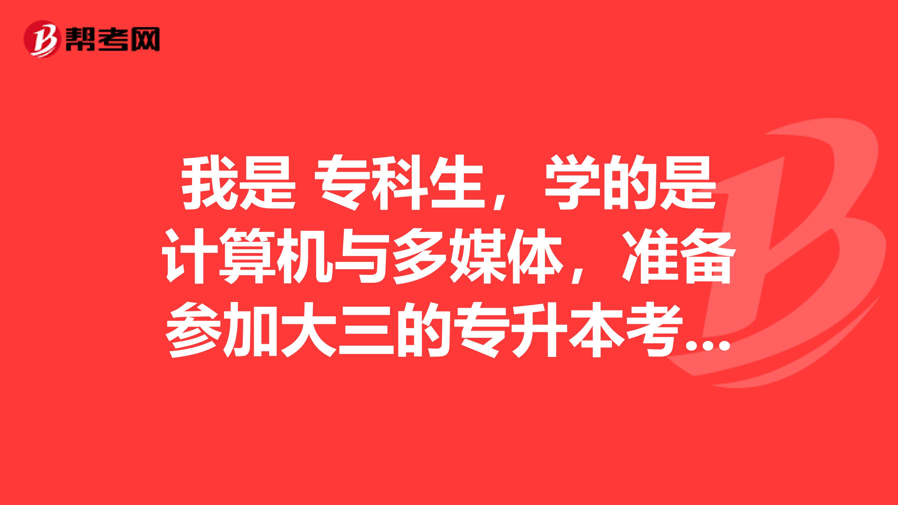 我是 专科生，学的是计算机与多媒体，准备参加大三的专升本考试，去别的学校多读2年，我是武汉的，我想问下，哪几个学校不用考数学？
