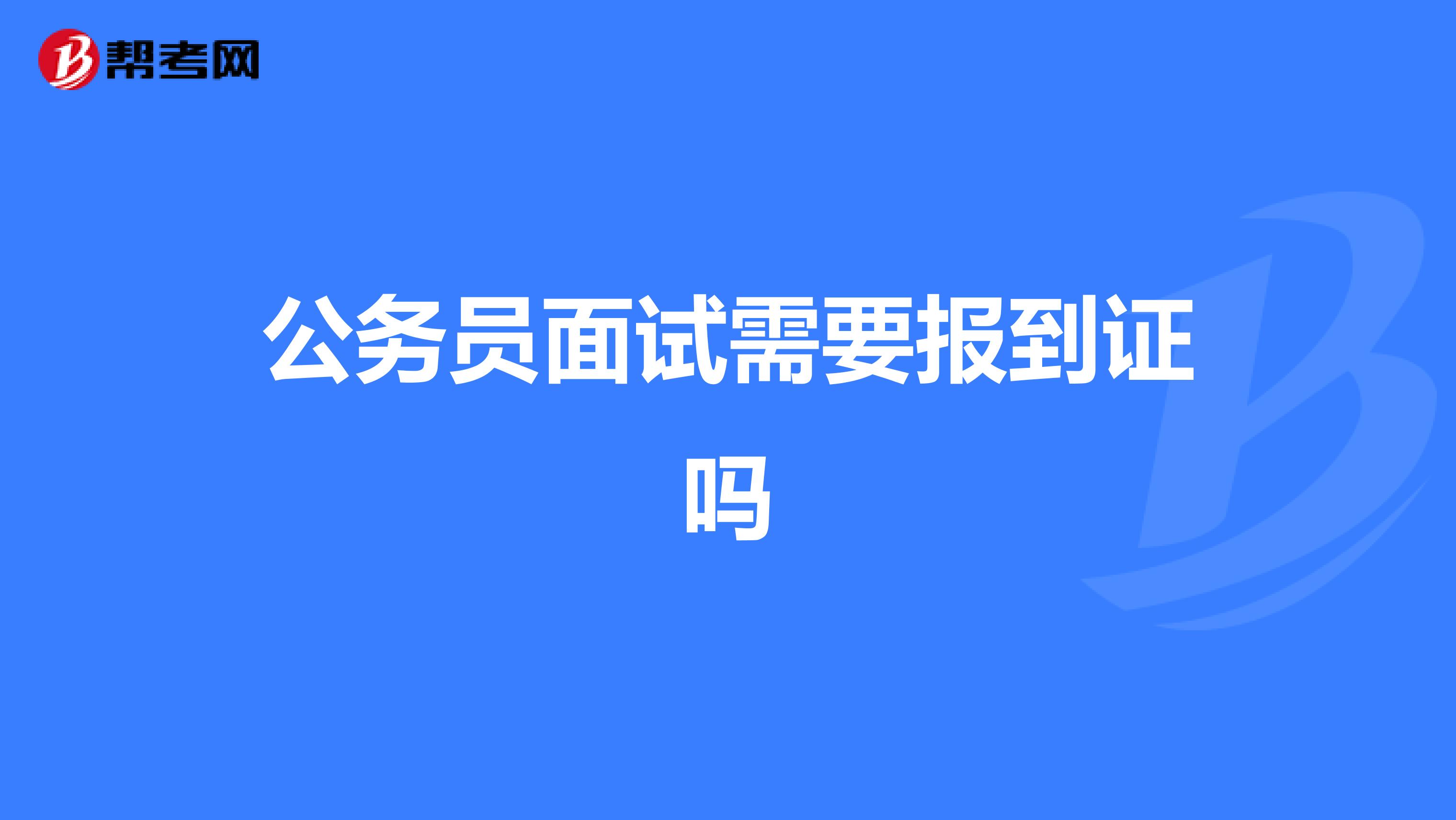 公务员面试需要报到证吗