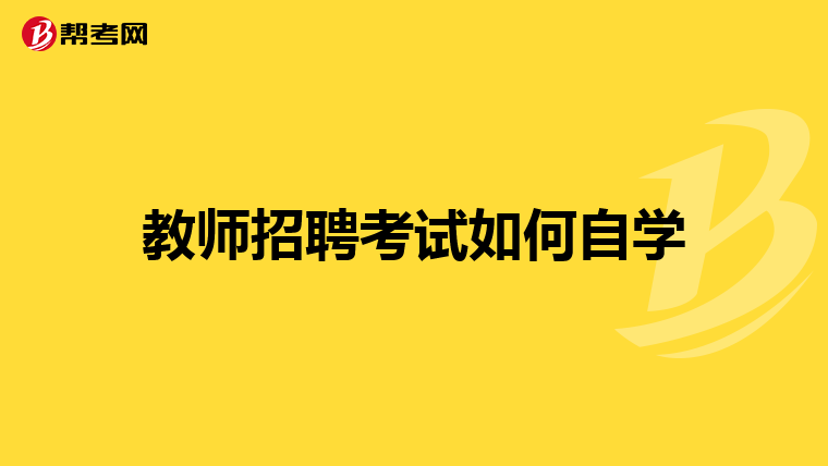 教师招聘考试如何自学