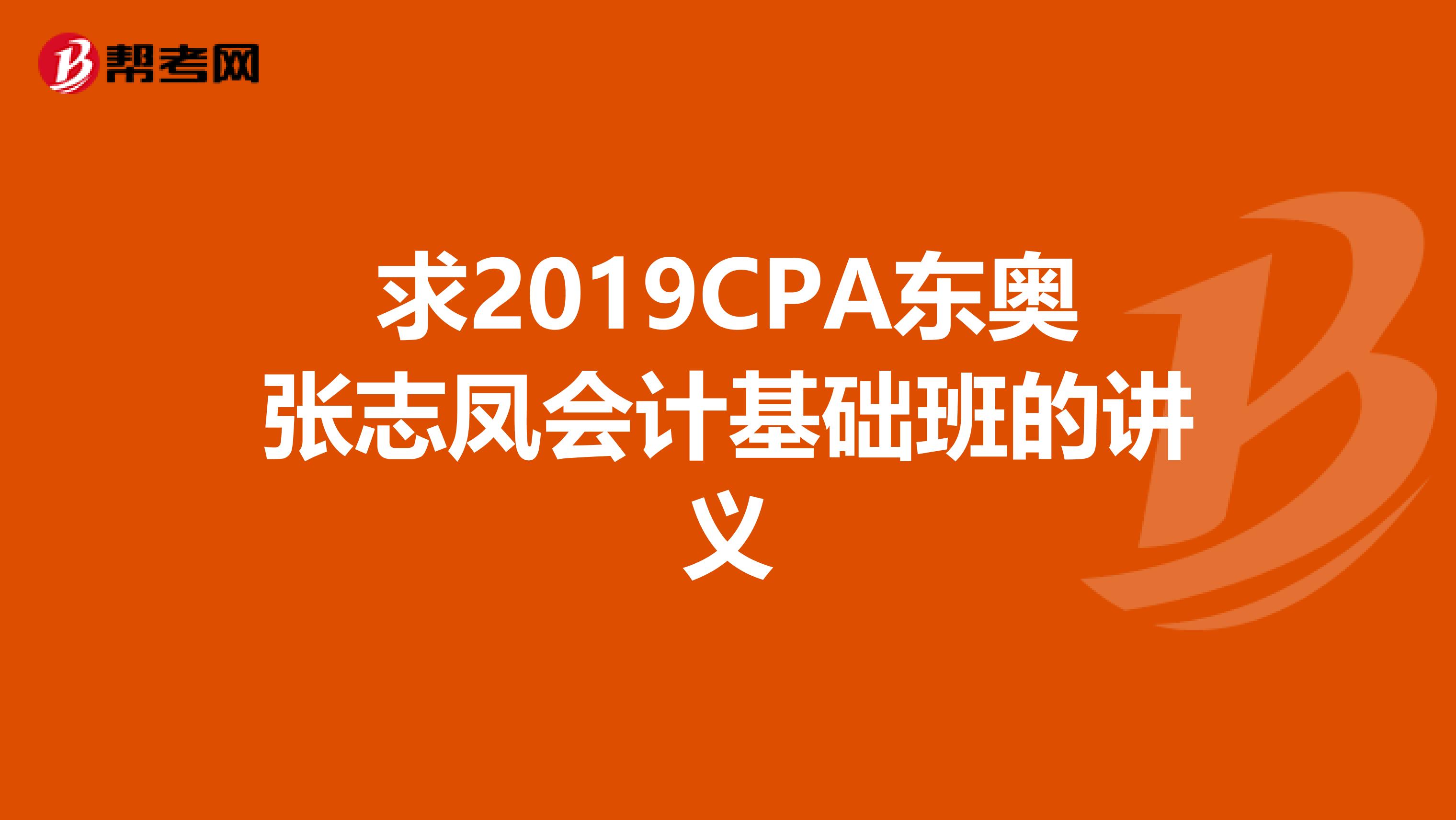 求2019CPA東奧張志鳳會計基礎(chǔ)班的講義
