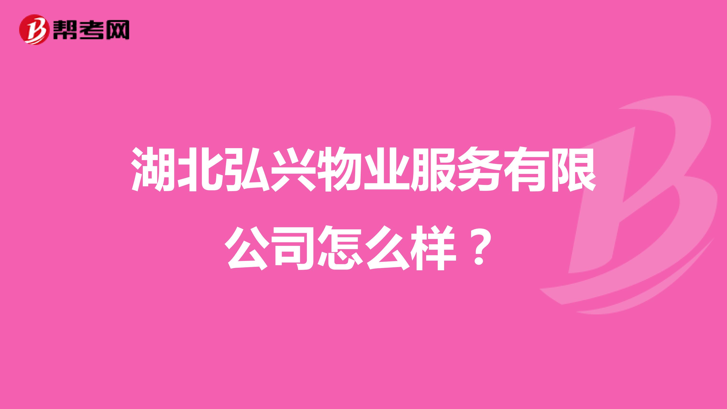 湖北弘兴物业服务有限公司怎么样？