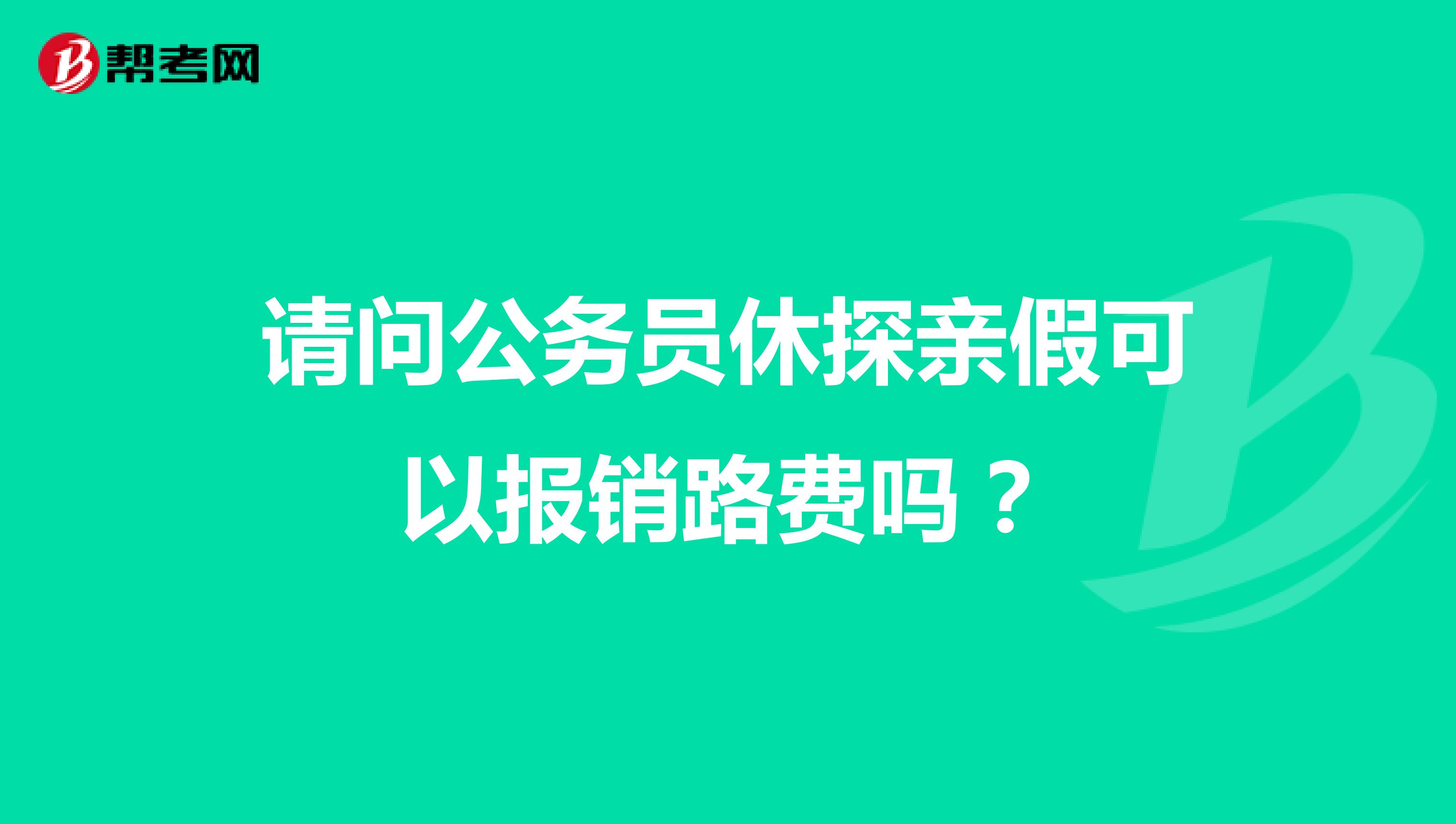 请问公务员休探亲假可以报销路费吗?