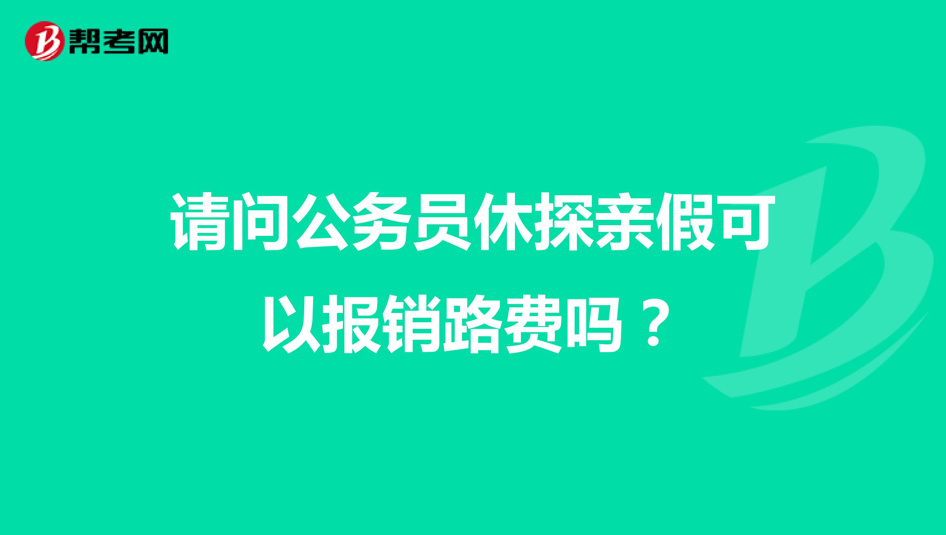 请问公务员休探亲假可以报销路费吗？