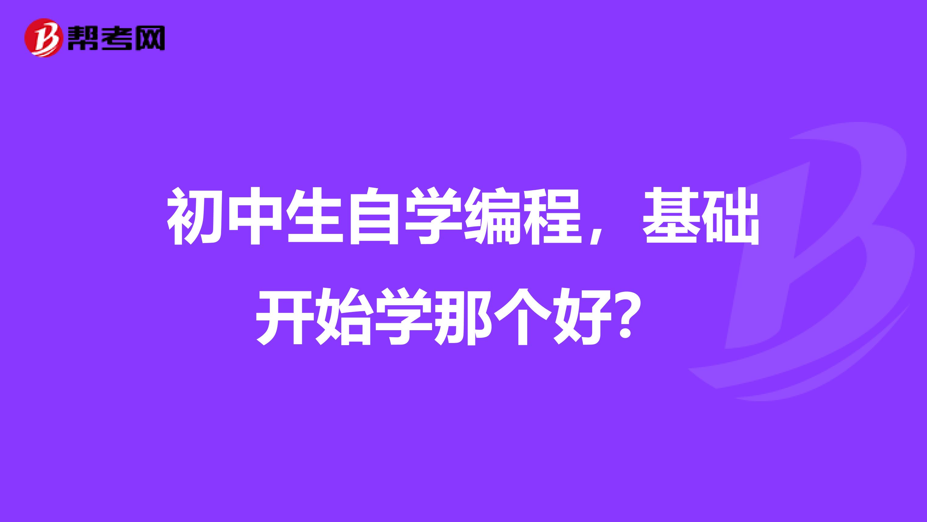 初中生自学编程,基础开始学那个好?