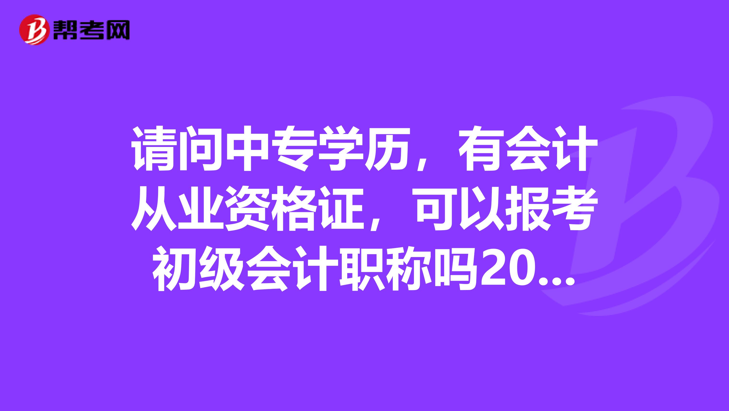 请问中专学历,有会计从业资格证,可以报考初级会计职称吗2019年浙江省这边的