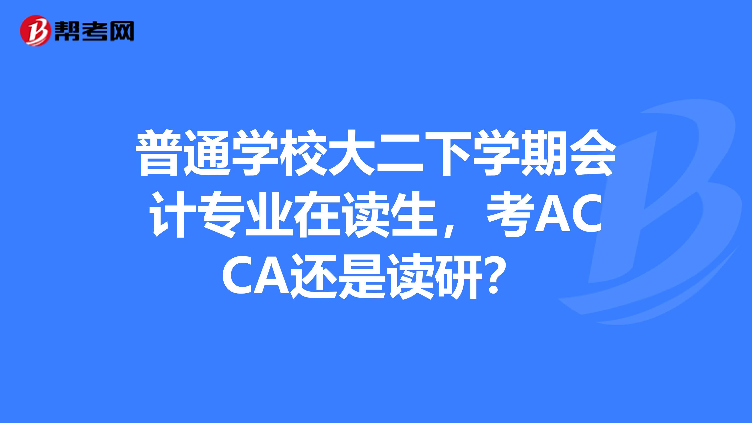 普通学校大二下学期会计专业在读生，考ACCA还是读研？