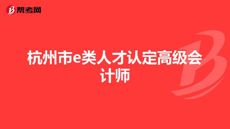 杭州市e类人才认定高级会计师