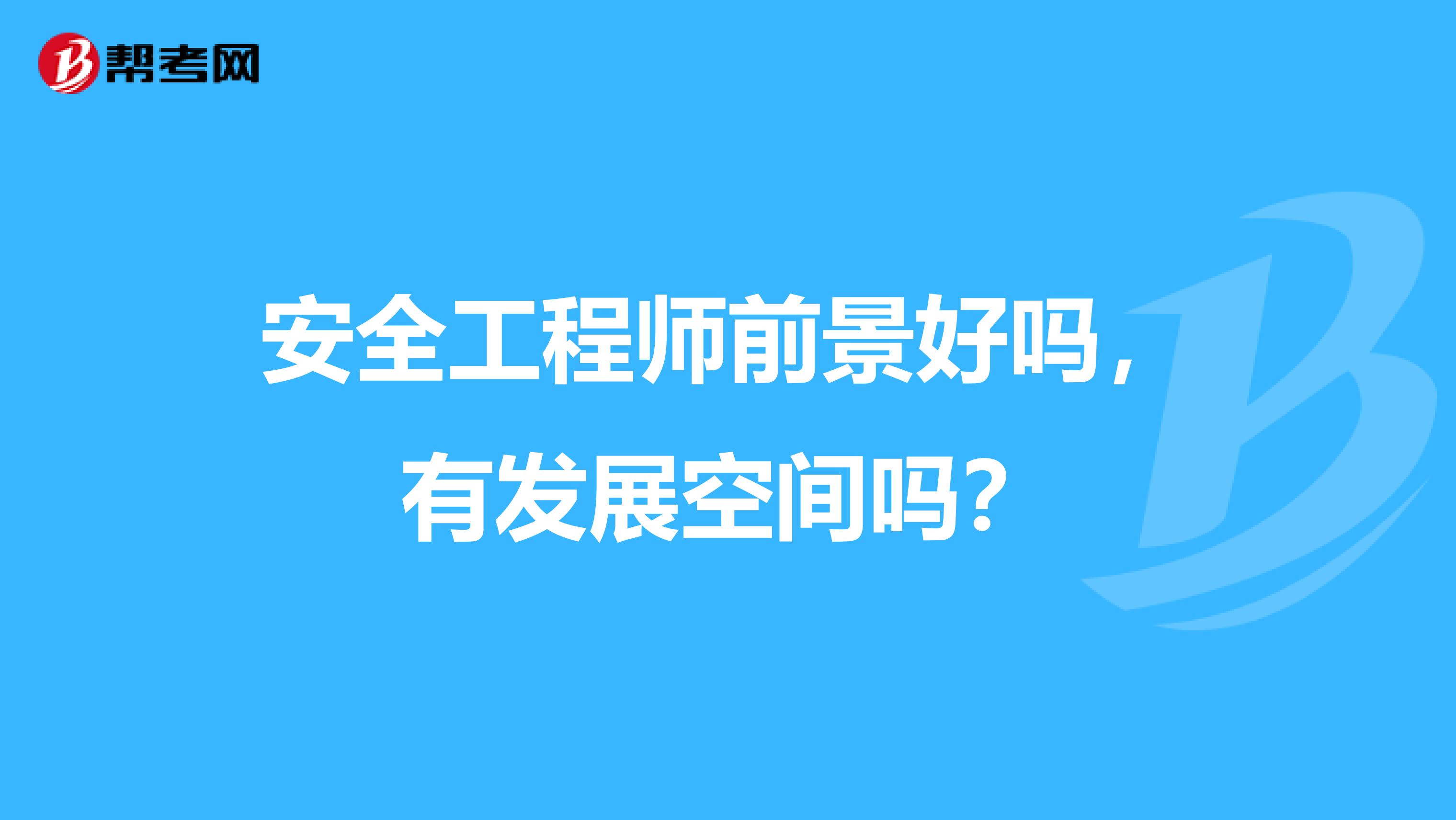 安全工程师前景好吗，有发展空间吗？