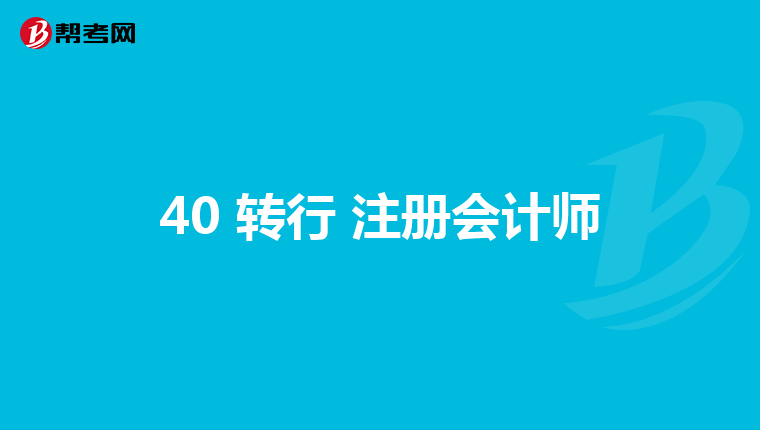 40 转行 注册会计师