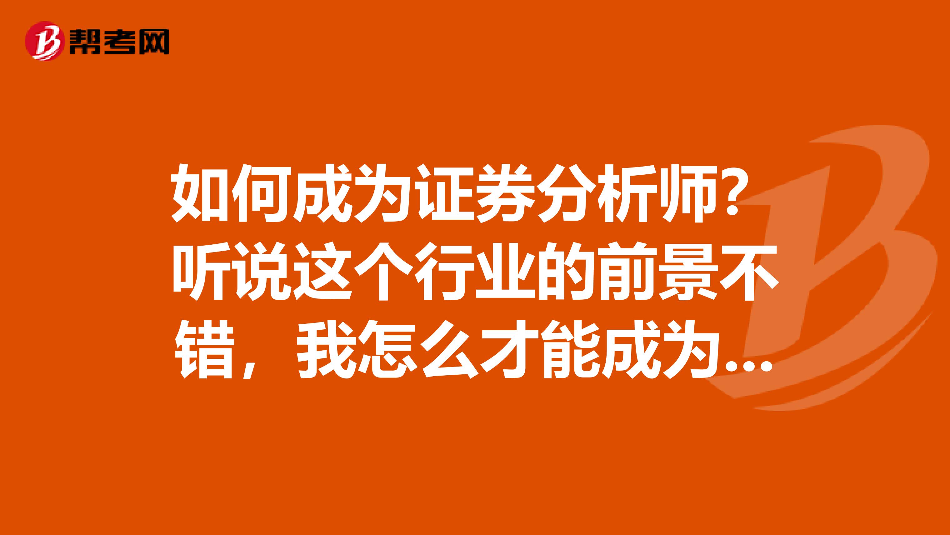 如何成为证券分析师？听说这个行业的前景不错，我怎么才能成为一名证券分析师呢？