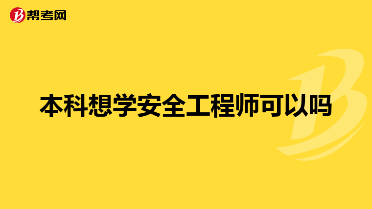 本科想学安全工程师可以吗