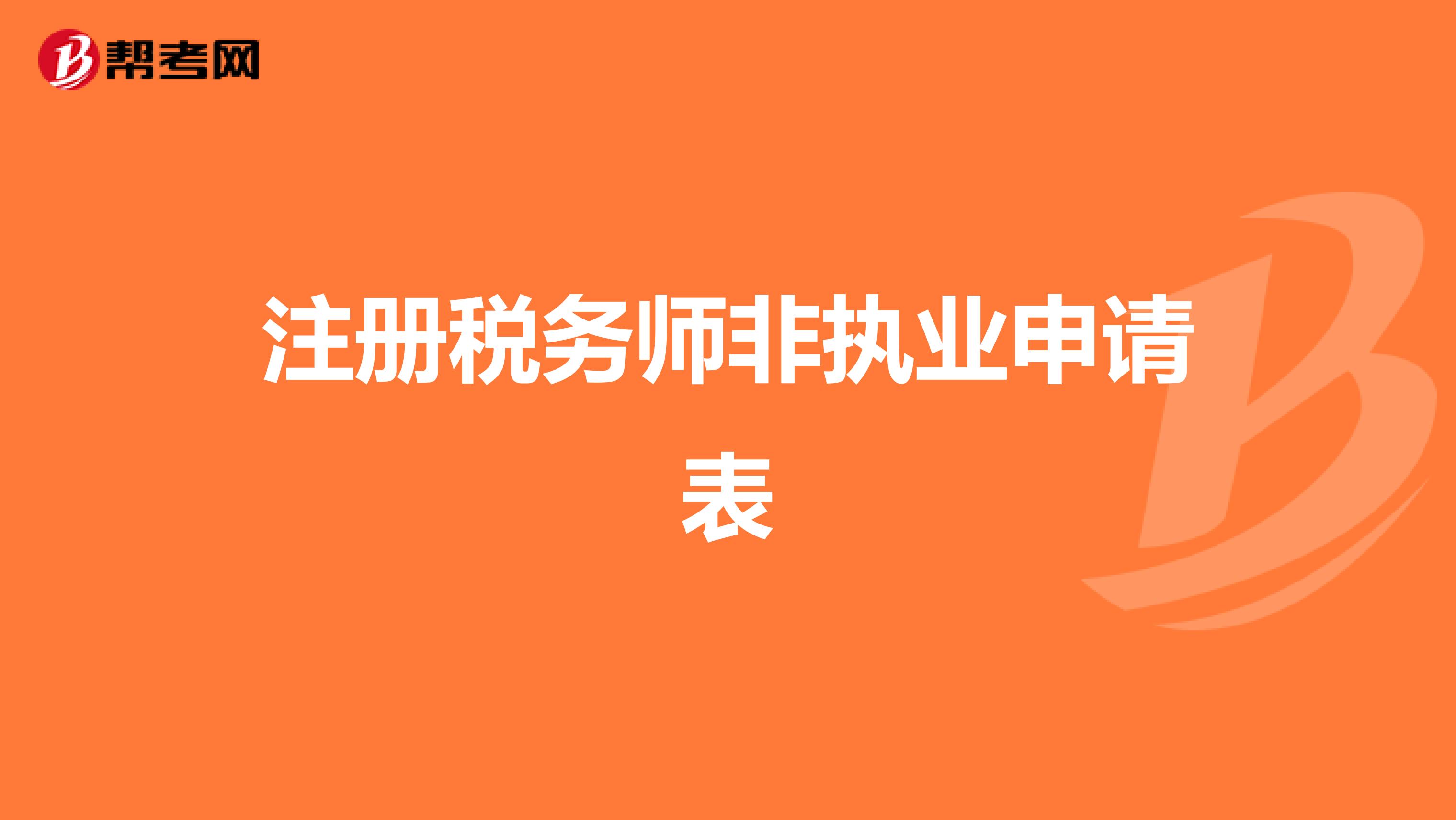 注冊(cè)稅務(wù)師非執(zhí)業(yè)申請(qǐng)表