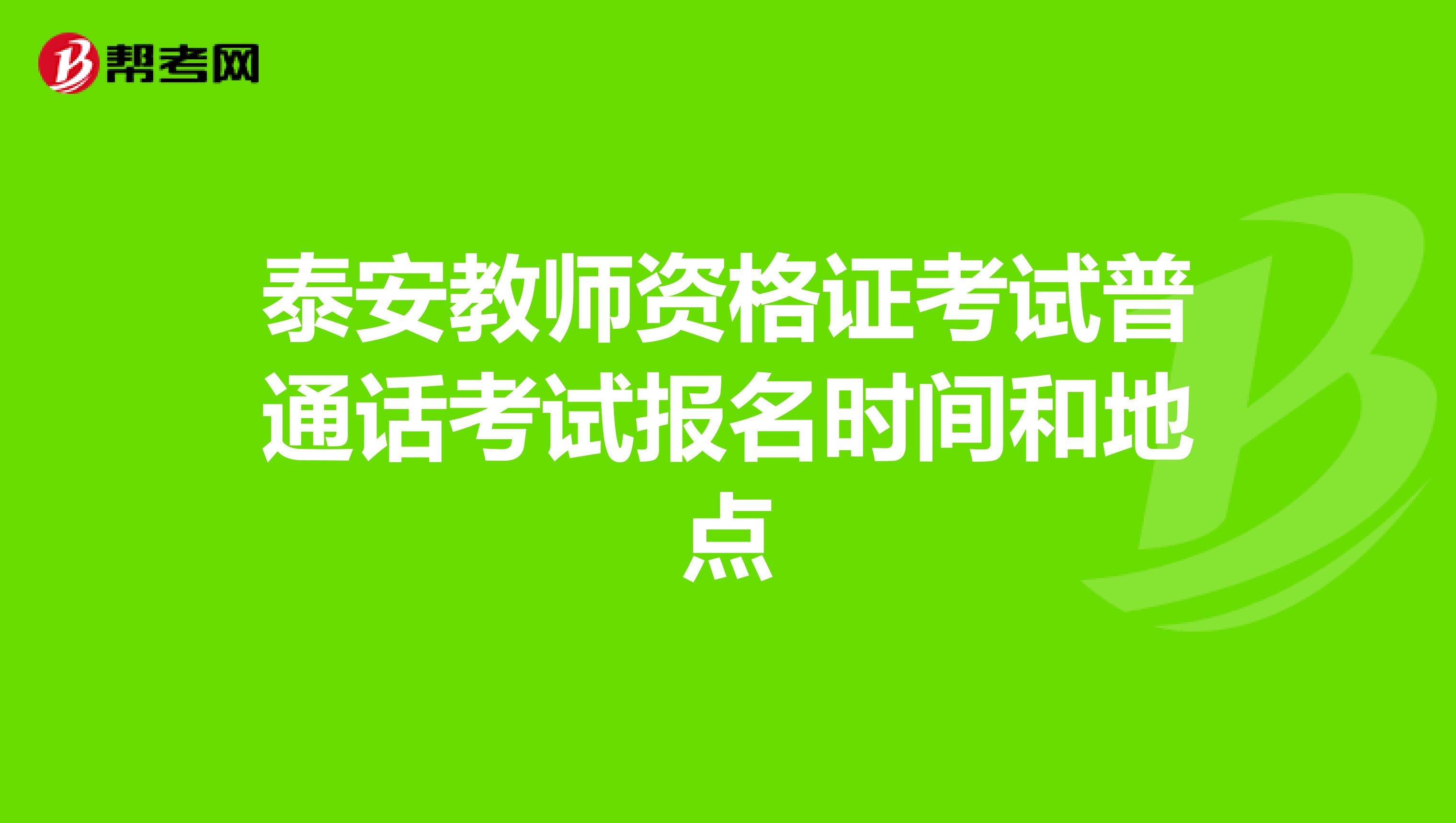 泰安教师资格证考试普通话考试报名时间和地点