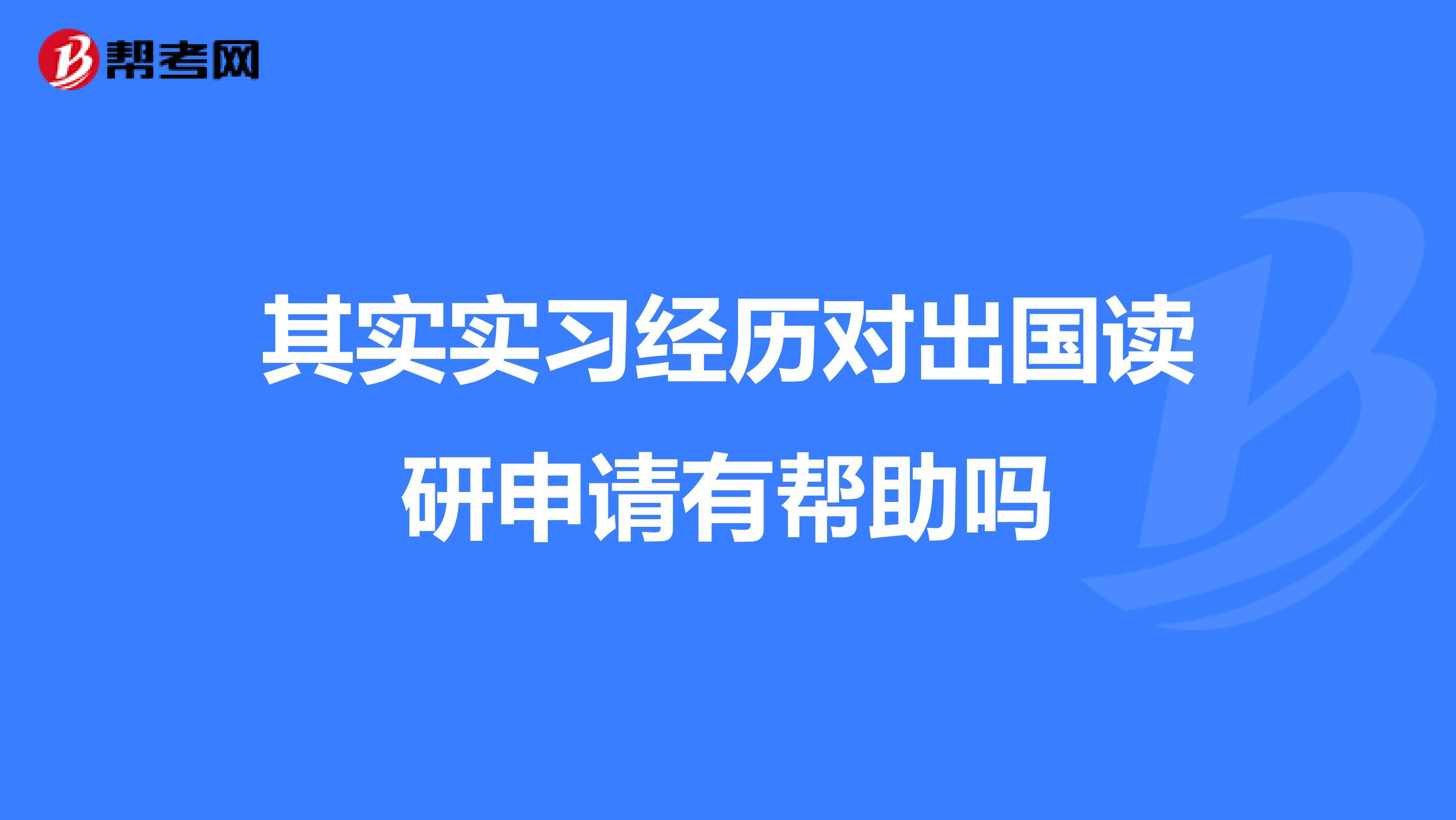 其实实习经历对出国读研申请有帮助吗