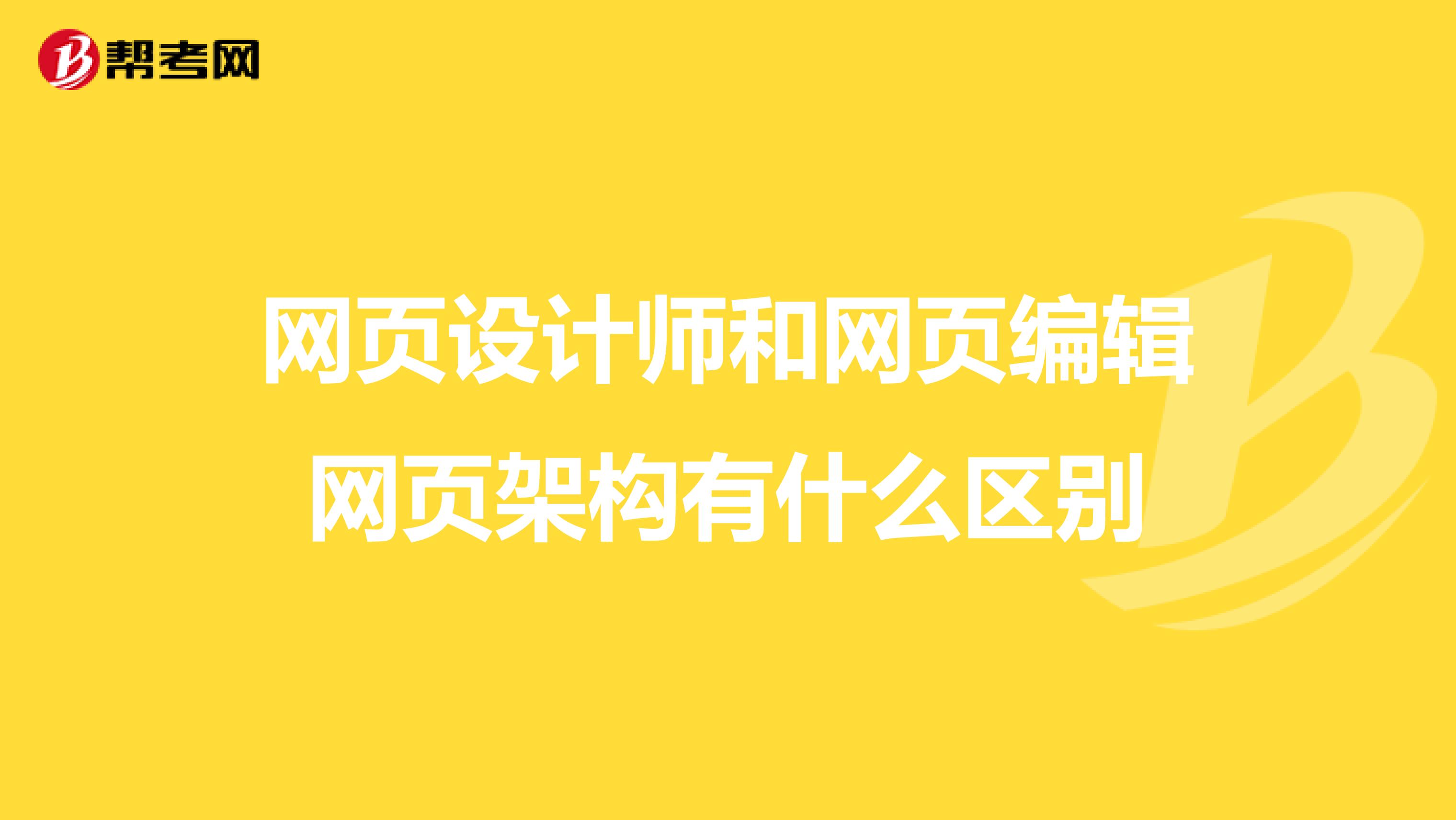 网页设计师和网页编辑网页架构有什么区别