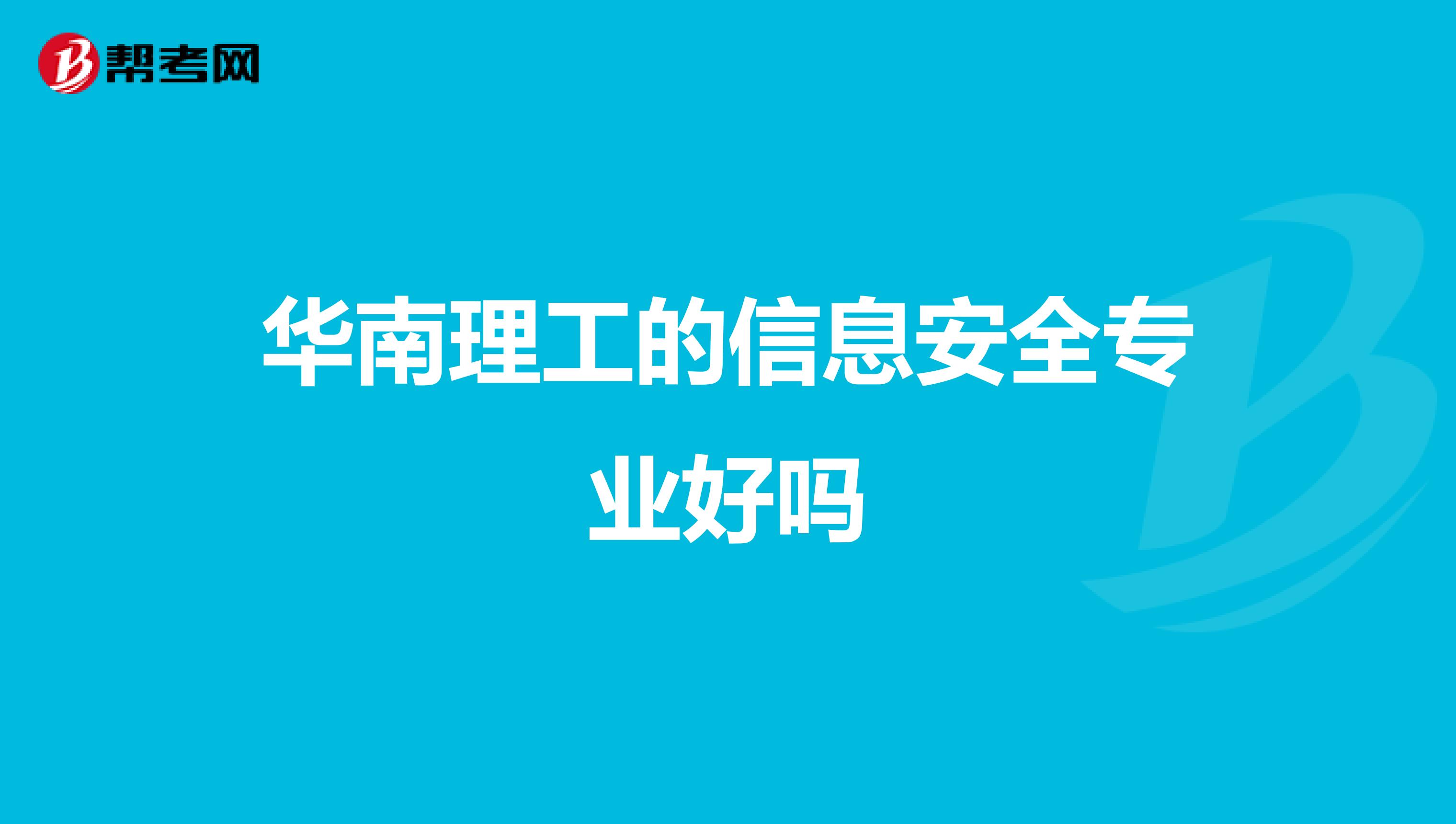 华南理工的信息安全专业好吗