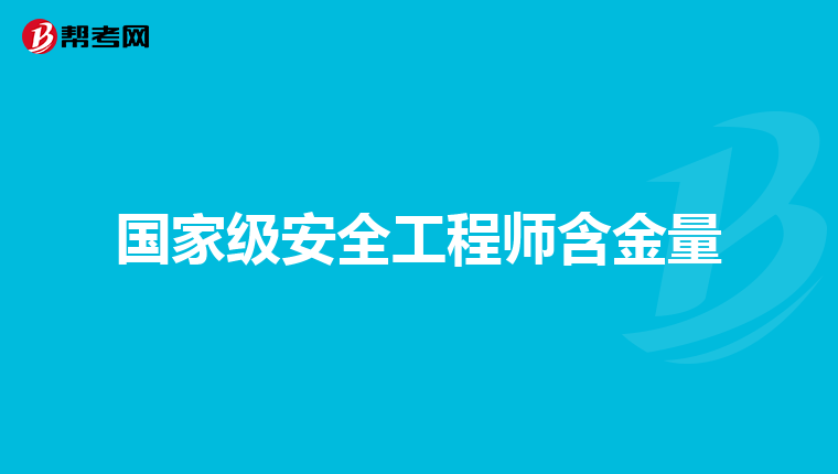 国家级安全工程师含金量