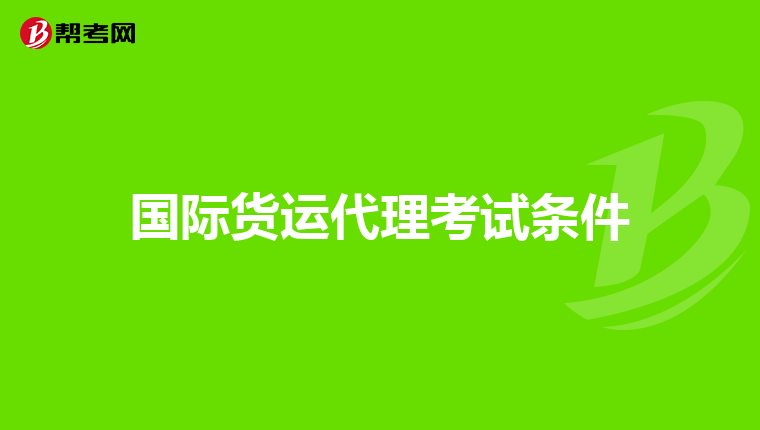 国际货运代理考试条件