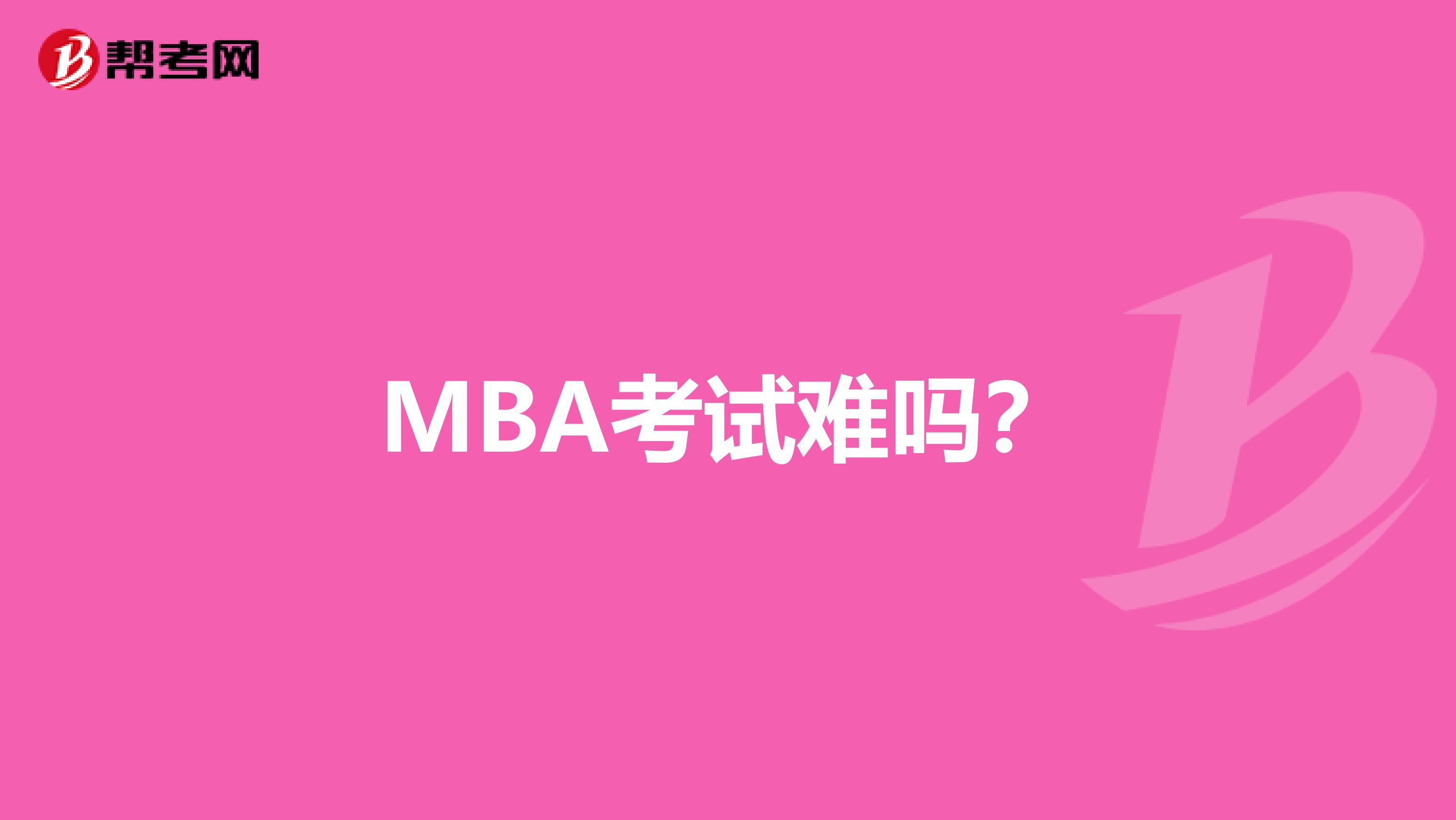MBA考试难吗?