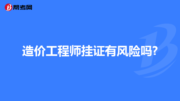 造价工程师挂证有风险吗?