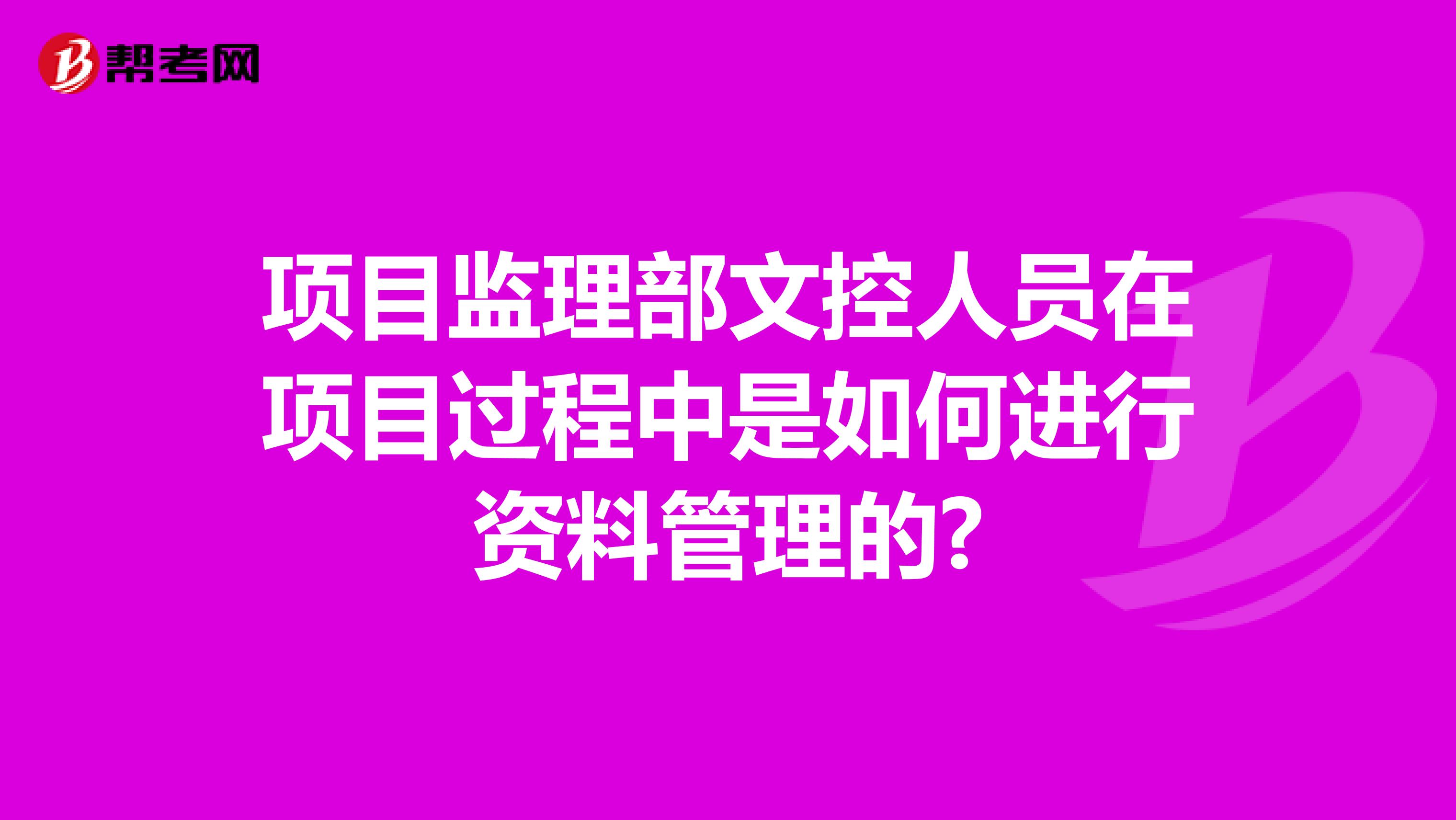 项目监理部文控人员在项目过程中是如何进行资料管理的?