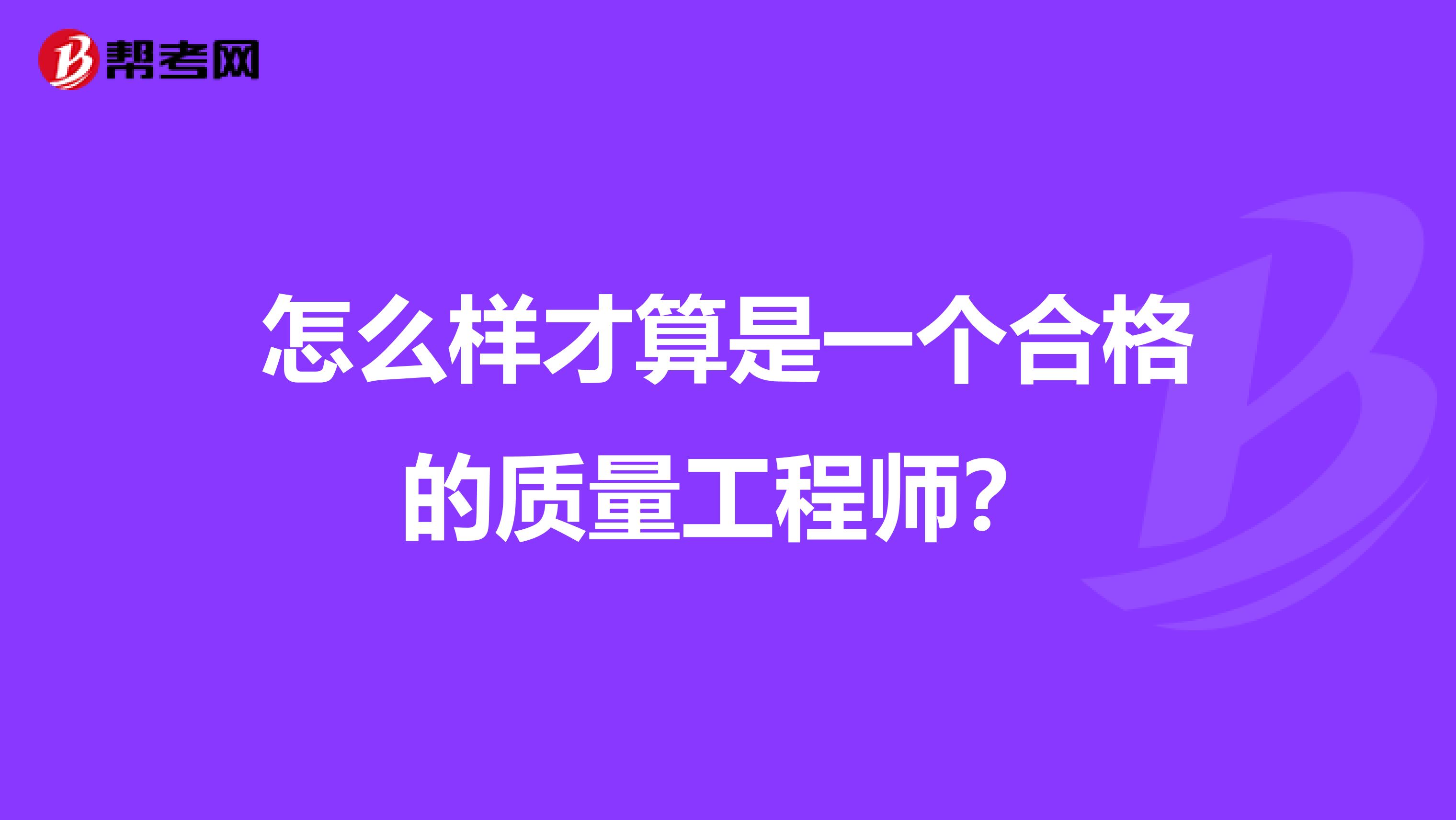 怎么样才算是一个合格的质量工程师？