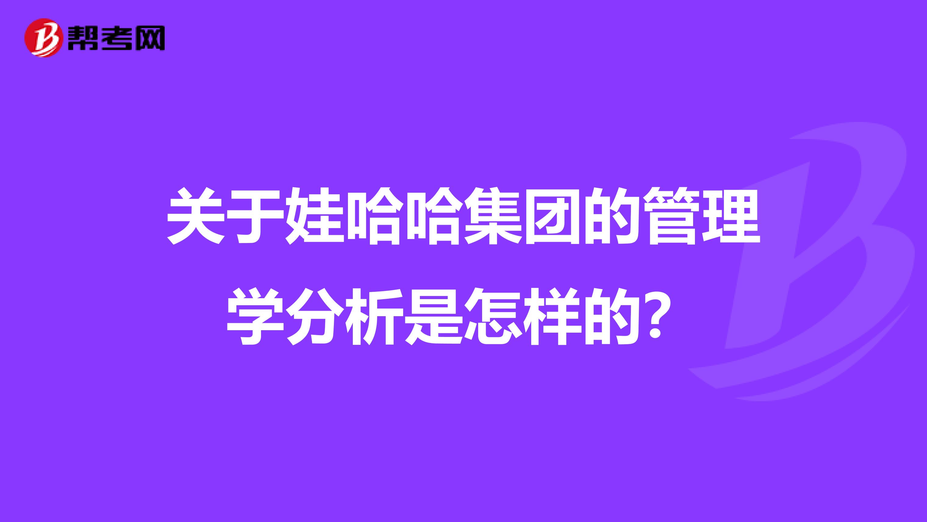 关于娃哈哈集团的管理学分析是怎样的？