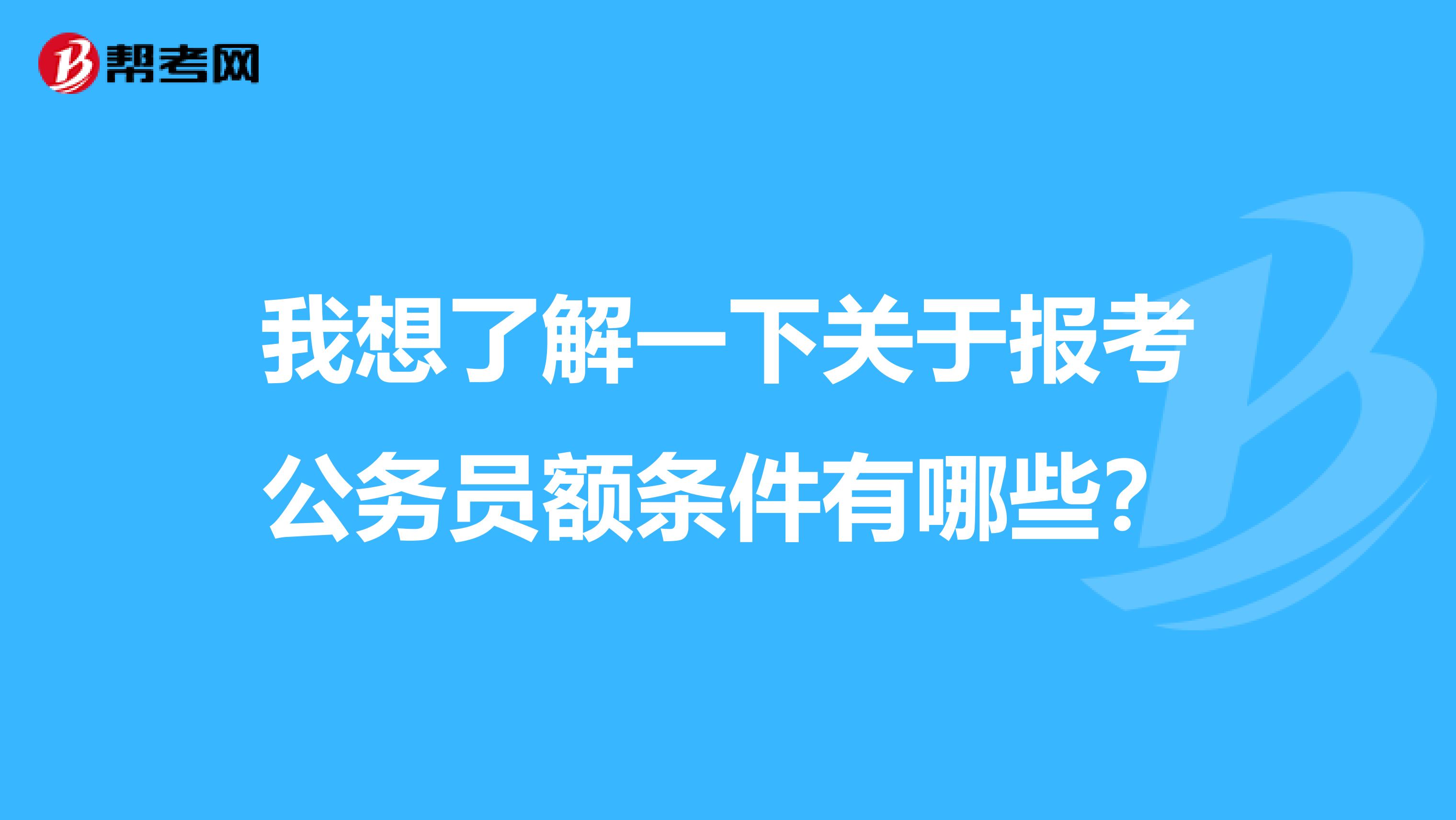 我想了解一下关于报考公务员额条件有哪些?